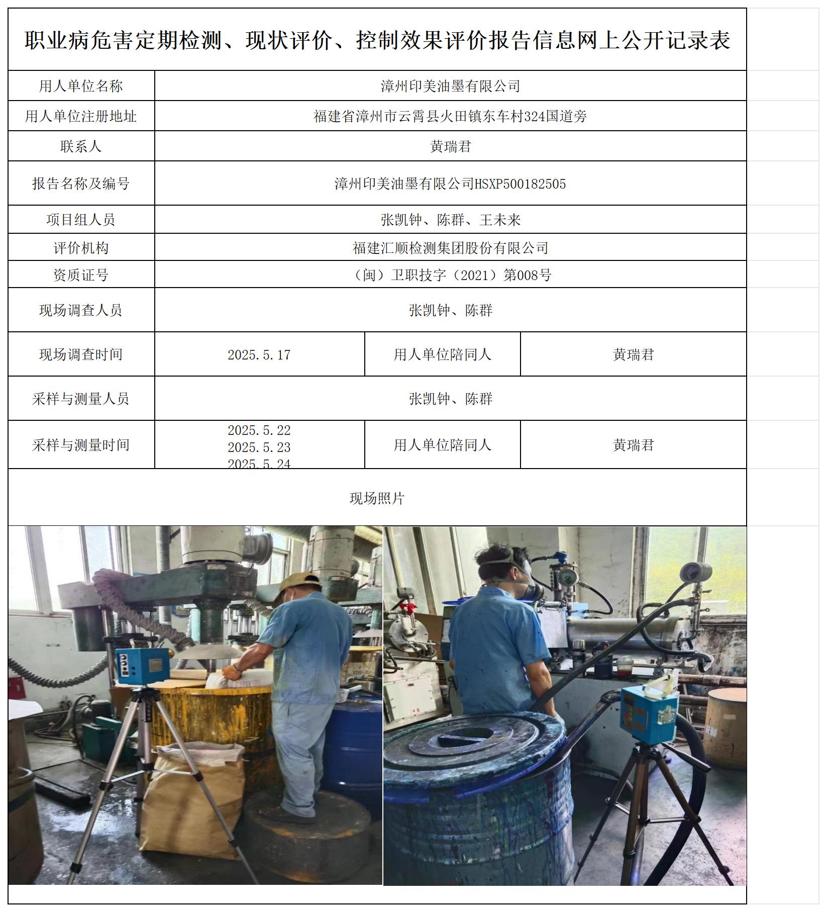 HSXP500182505 漳州印美油墨有限公司-报送卡_职业病危害定期检测、现状评价、控制效果评价报告网上公开信息表.jpg