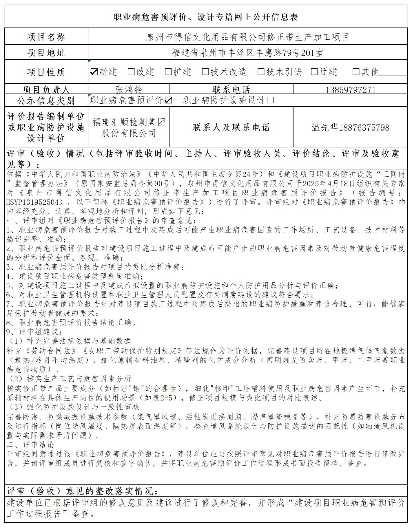 HSYP131952504 泉州市得信文化用品有限公司  报送卡 新2_预评、设计 网上公开信息表.jpg