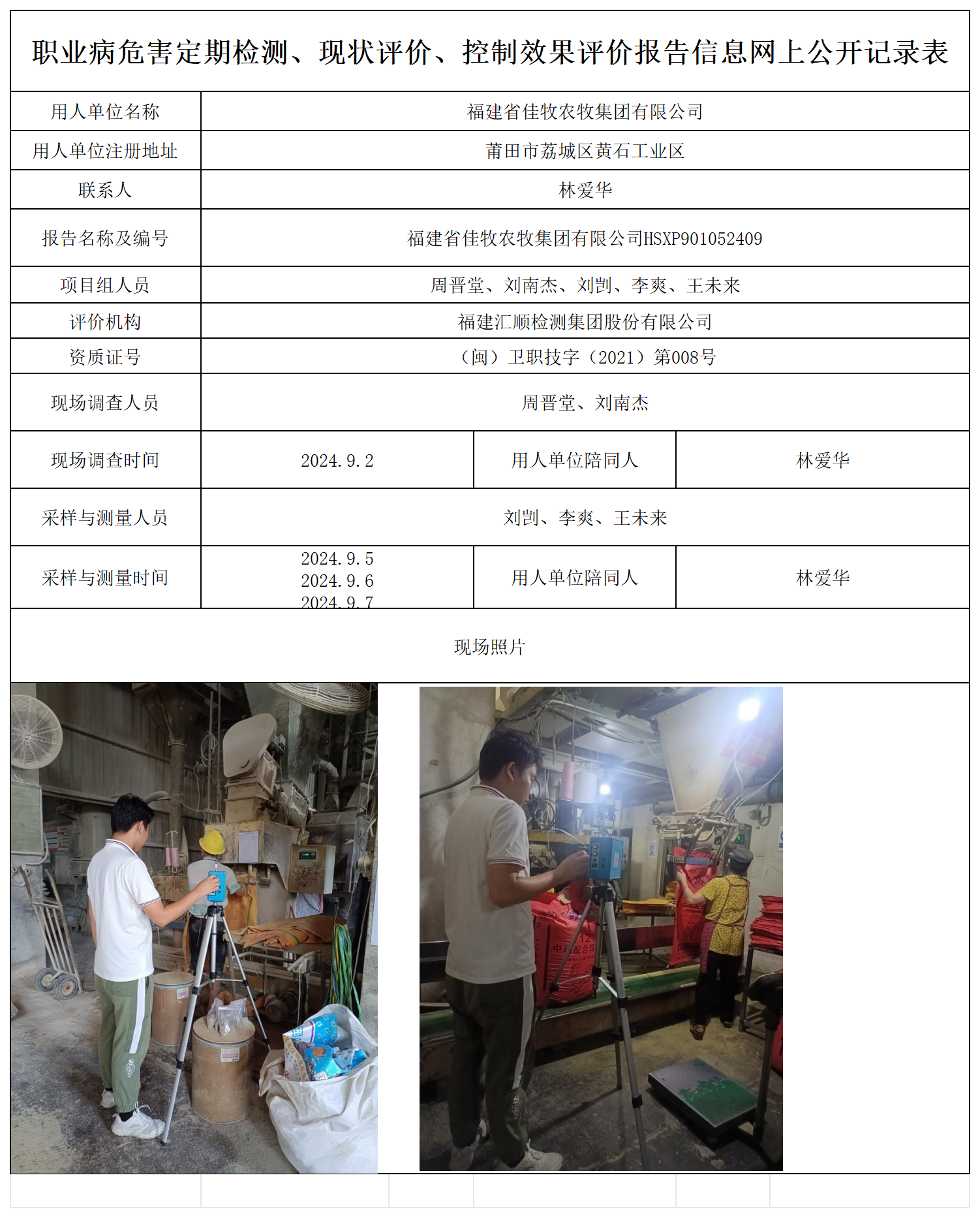 佳牧农牧--职业卫生技术服务报送卡及各类检测评价公示页_职业病危害定期检测、现状评价、控制效果评价报告网上公开信息表.png