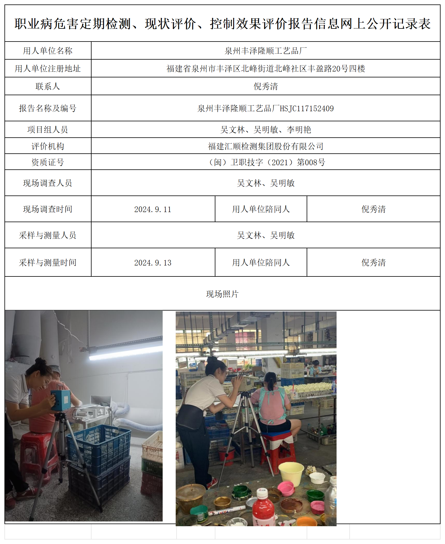 隆顺工艺品-职业卫生技术服务报送卡及各类检测评价公示页_职业病危害定期检测、现状评价、控制效果评价报告网上公开信息表.png