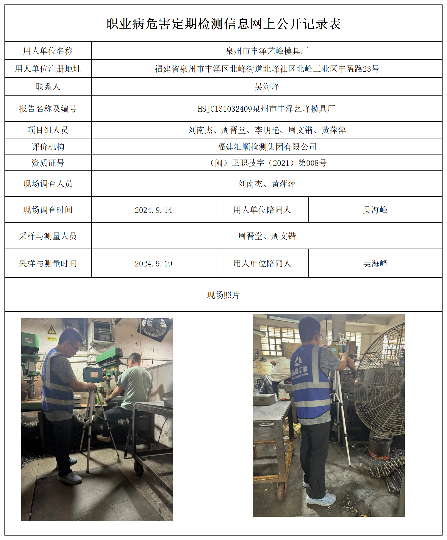 公示页-泉州市丰泽艺峰模具厂_职业病危害现状评价、控制效果评价报告网上公开信息表.png