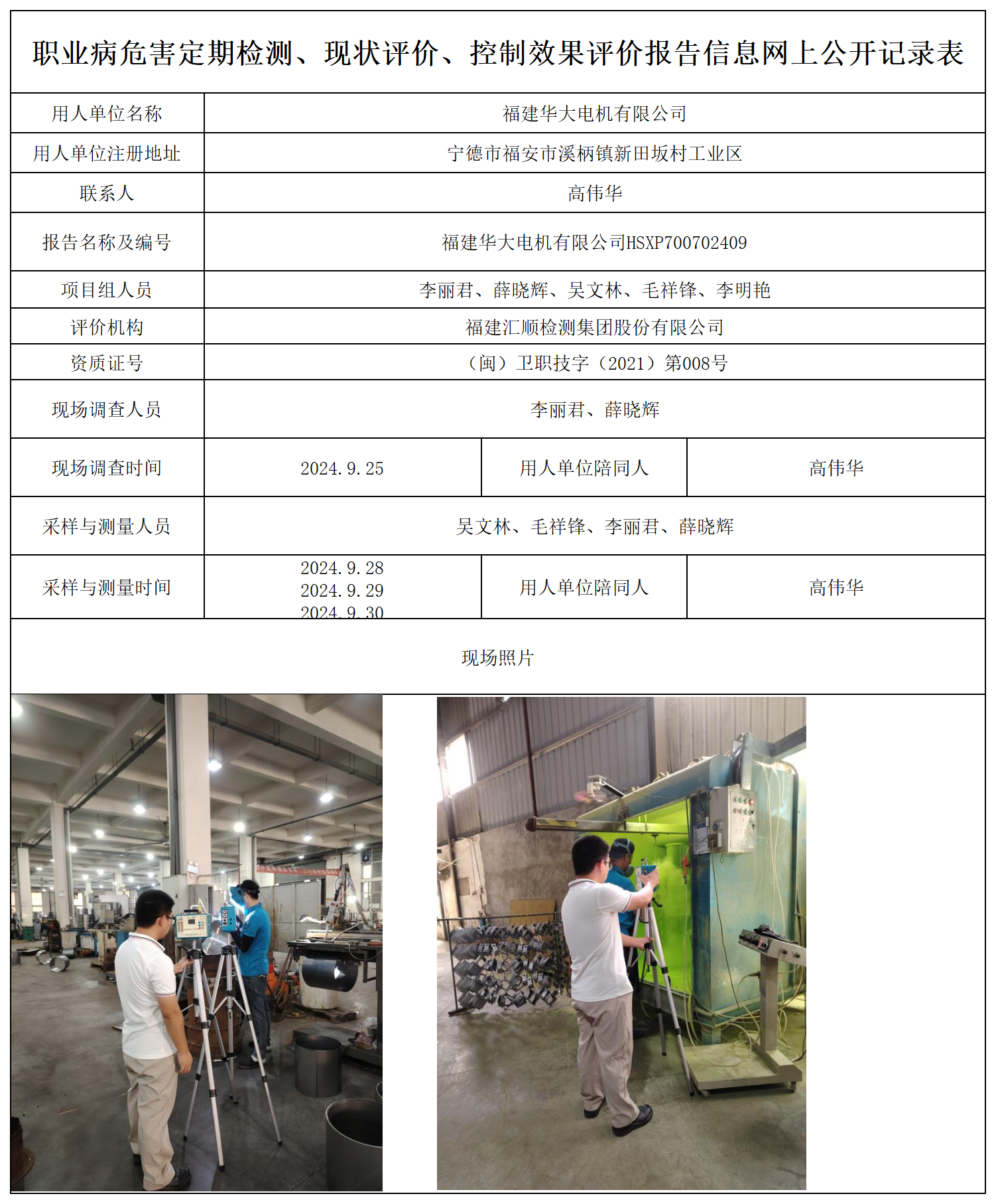 华大电机--职业卫生技术服务报送卡及各类检测评价公示页_职业病危害定期检测、现状评价、控制效果评价报告网上公开信息表.png