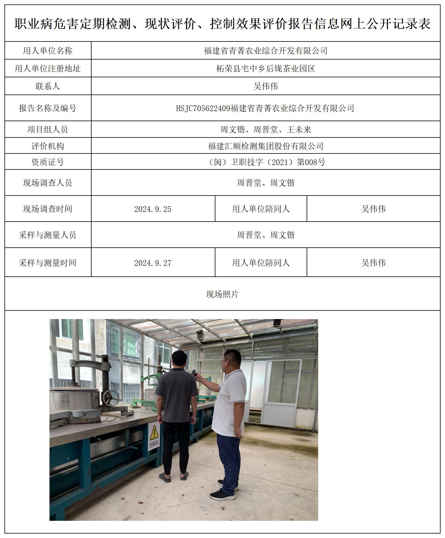 公示页-福建省青菁农业综合开发有限公司_职业病危害定期检测、现状评价、控制效果评价报告网上公开信息表.png