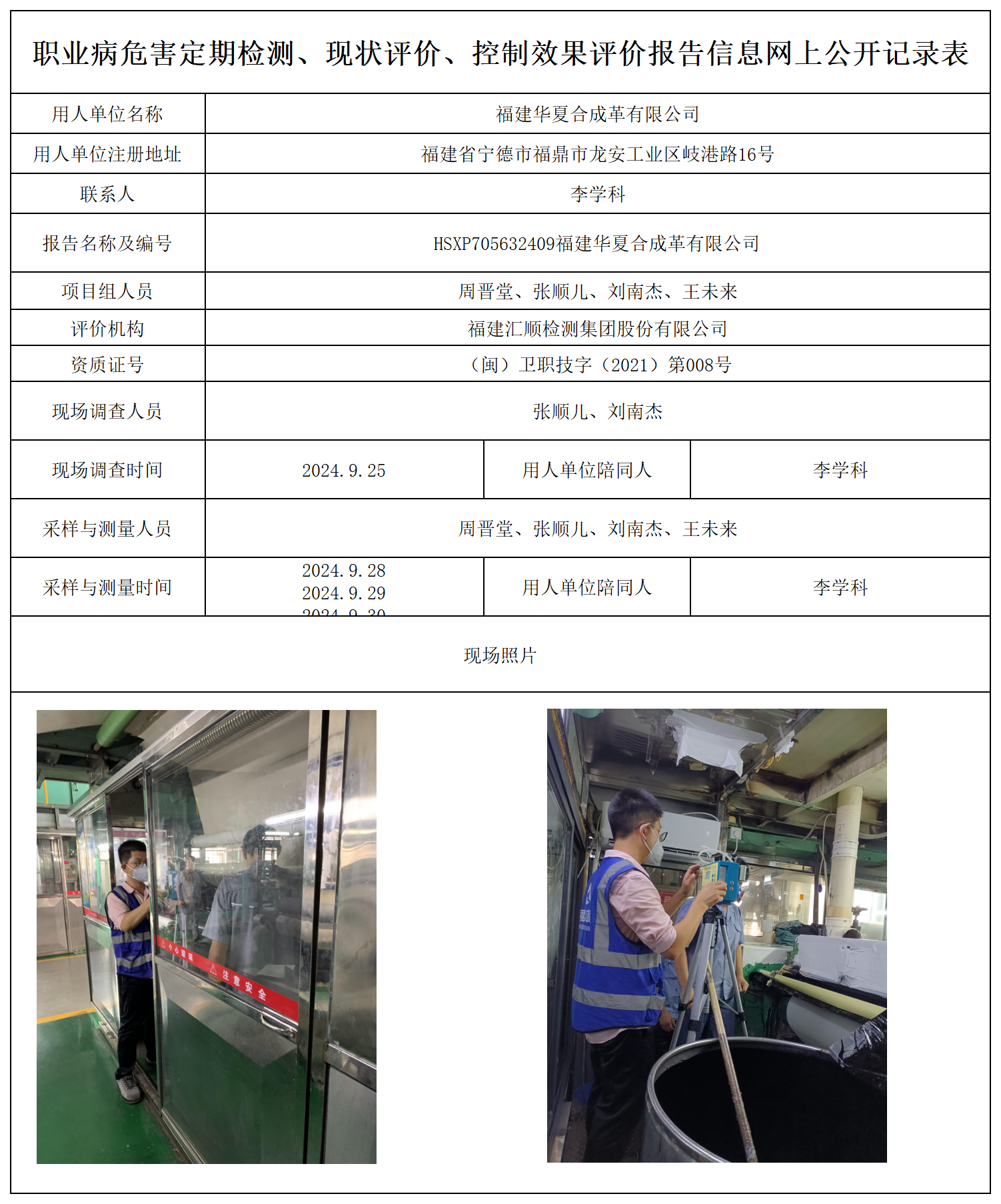 公示页-福建华夏合成革有限公司_职业病危害定期检测、现状评价、控制效果评价报告网上公开信息表.png