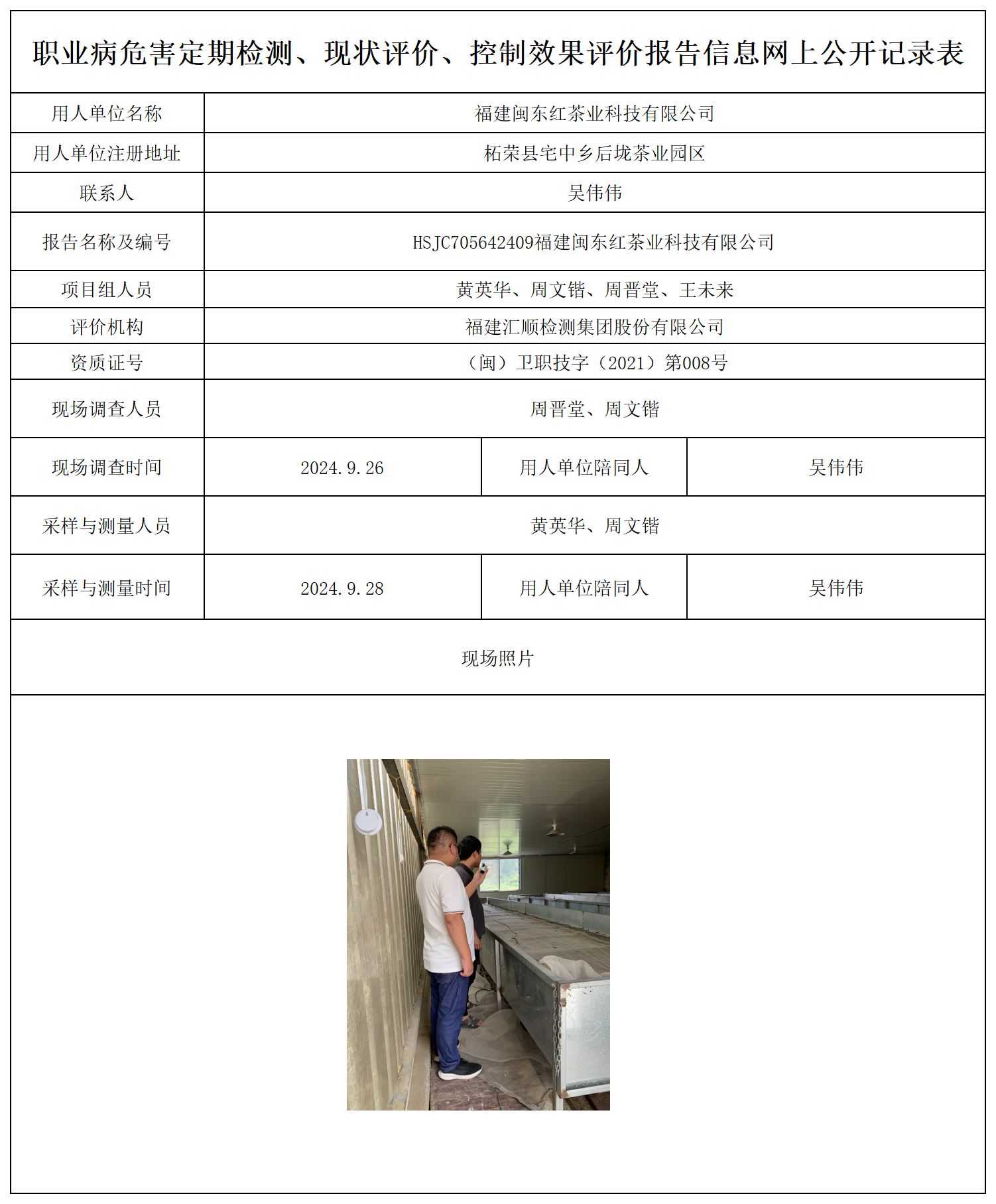 公示页-福建闽东红茶业科技有限公司_职业病危害定期检测、现状评价、控制效果评价报告网上公开信息表.png