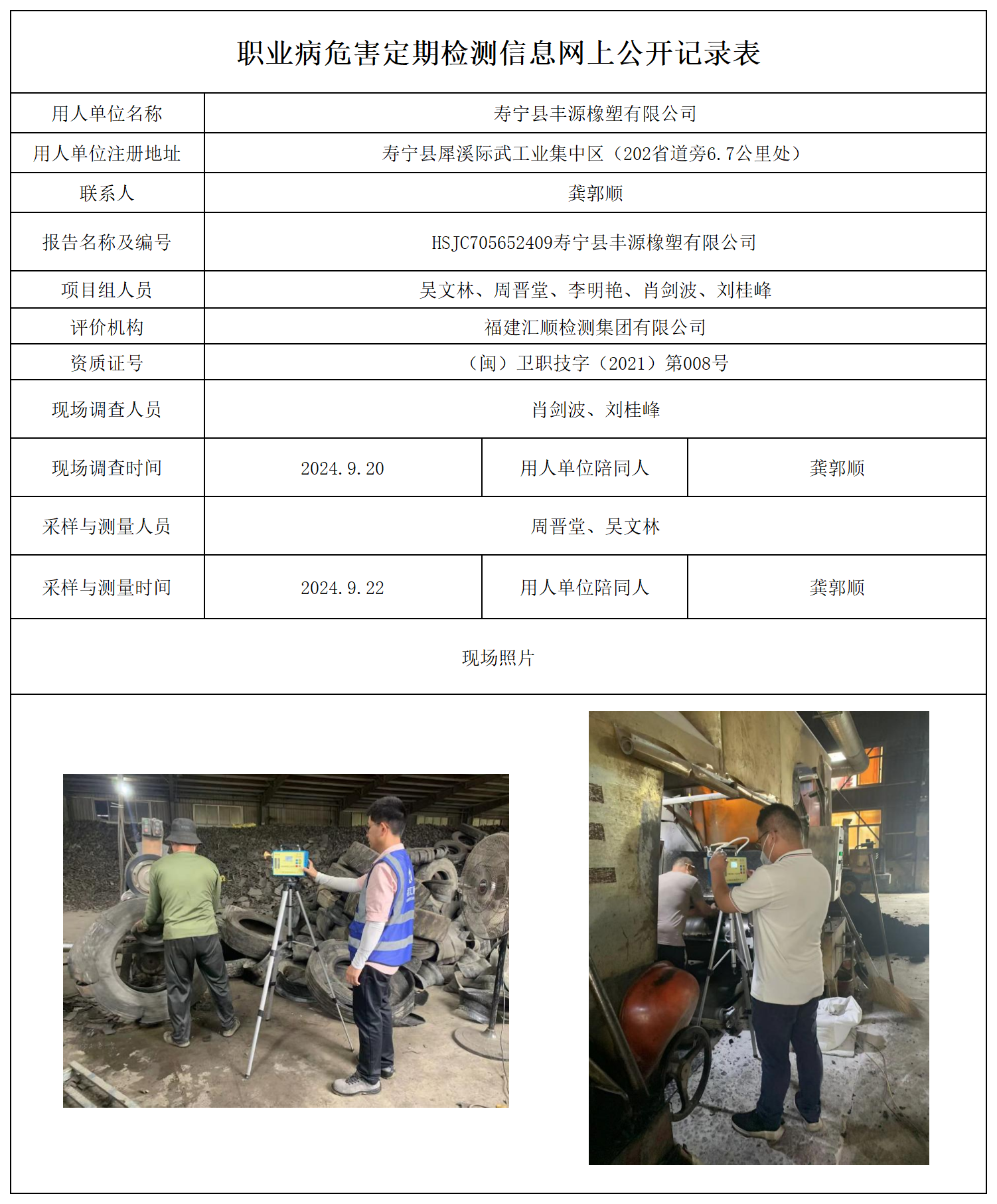 公示页-寿宁县丰源橡胶有限公司_职业病危害现状评价、控制效果评价报告网上公开信息表.png