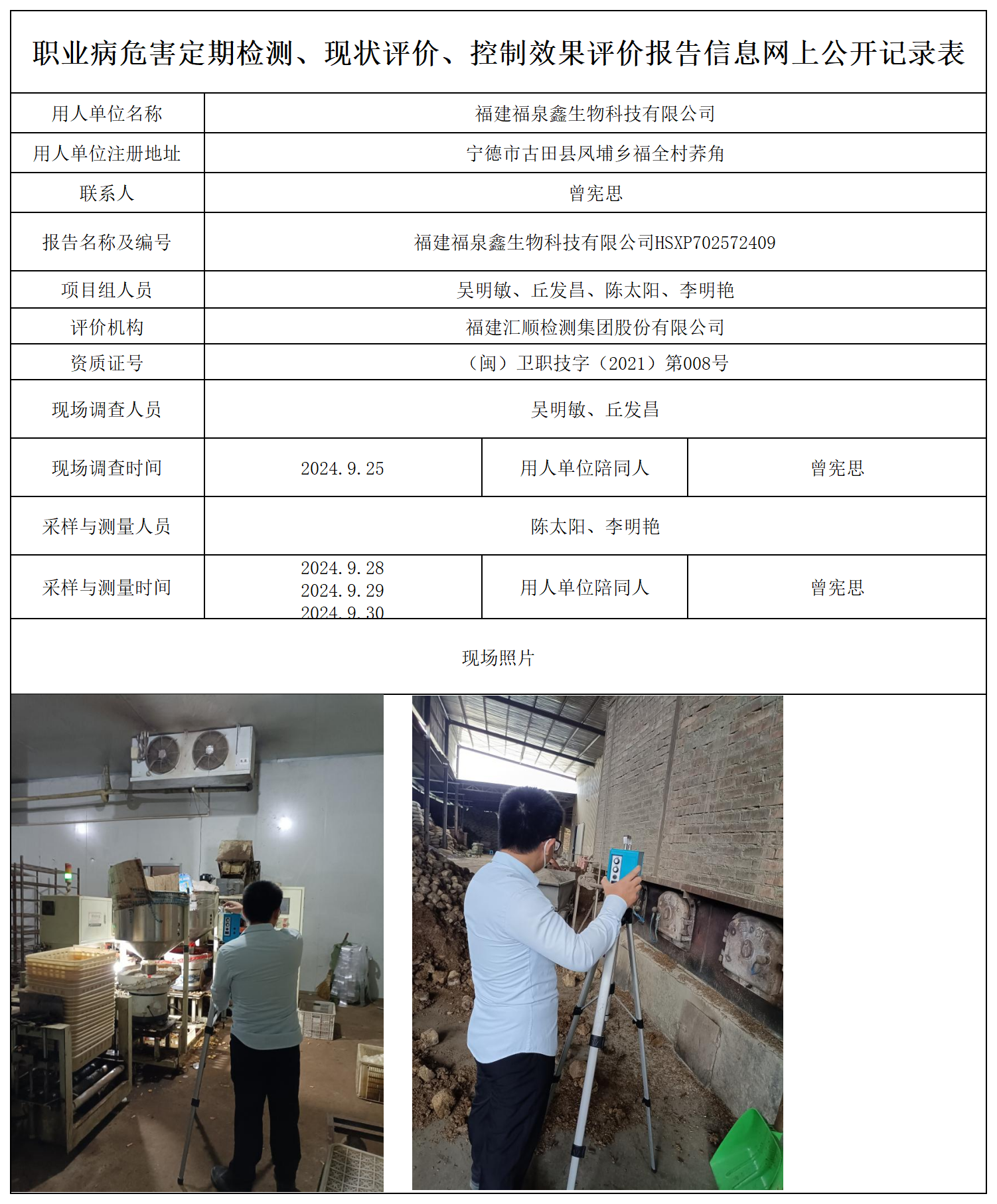 福泉鑫--职业卫生技术服务报送卡及各类检测评价公示页_职业病危害定期检测、现状评价、控制效果评价报告网上公开信息表.png