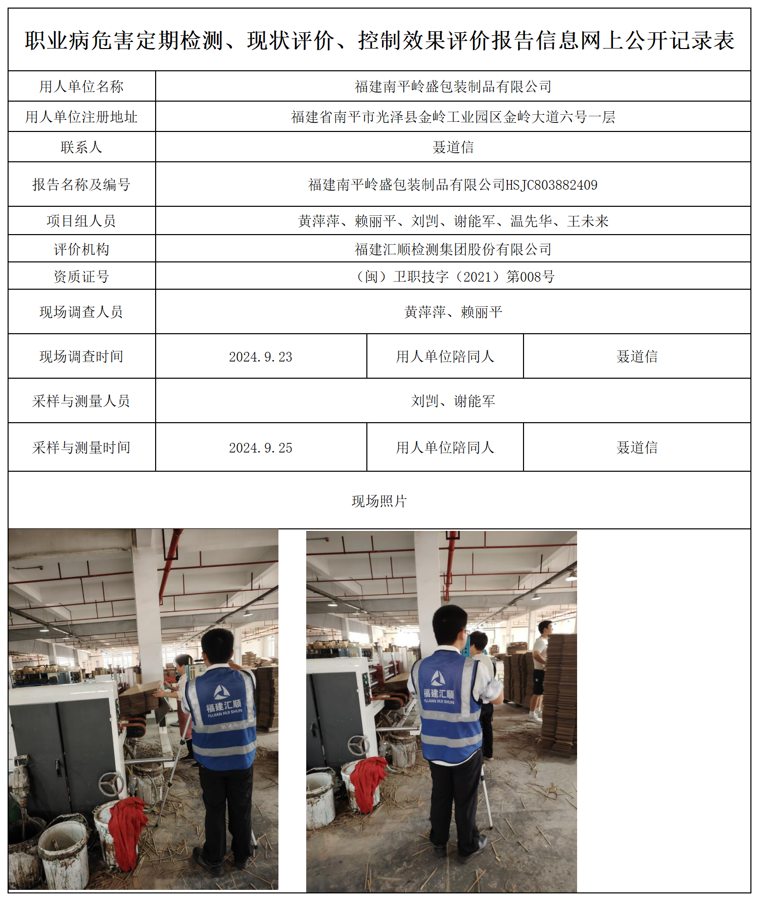 南平岭盛包装-职业卫生技术服务报送卡及各类检测评价公示页_职业病危害定期检测、现状评价、控制效果评价报告网上公开信息表.png