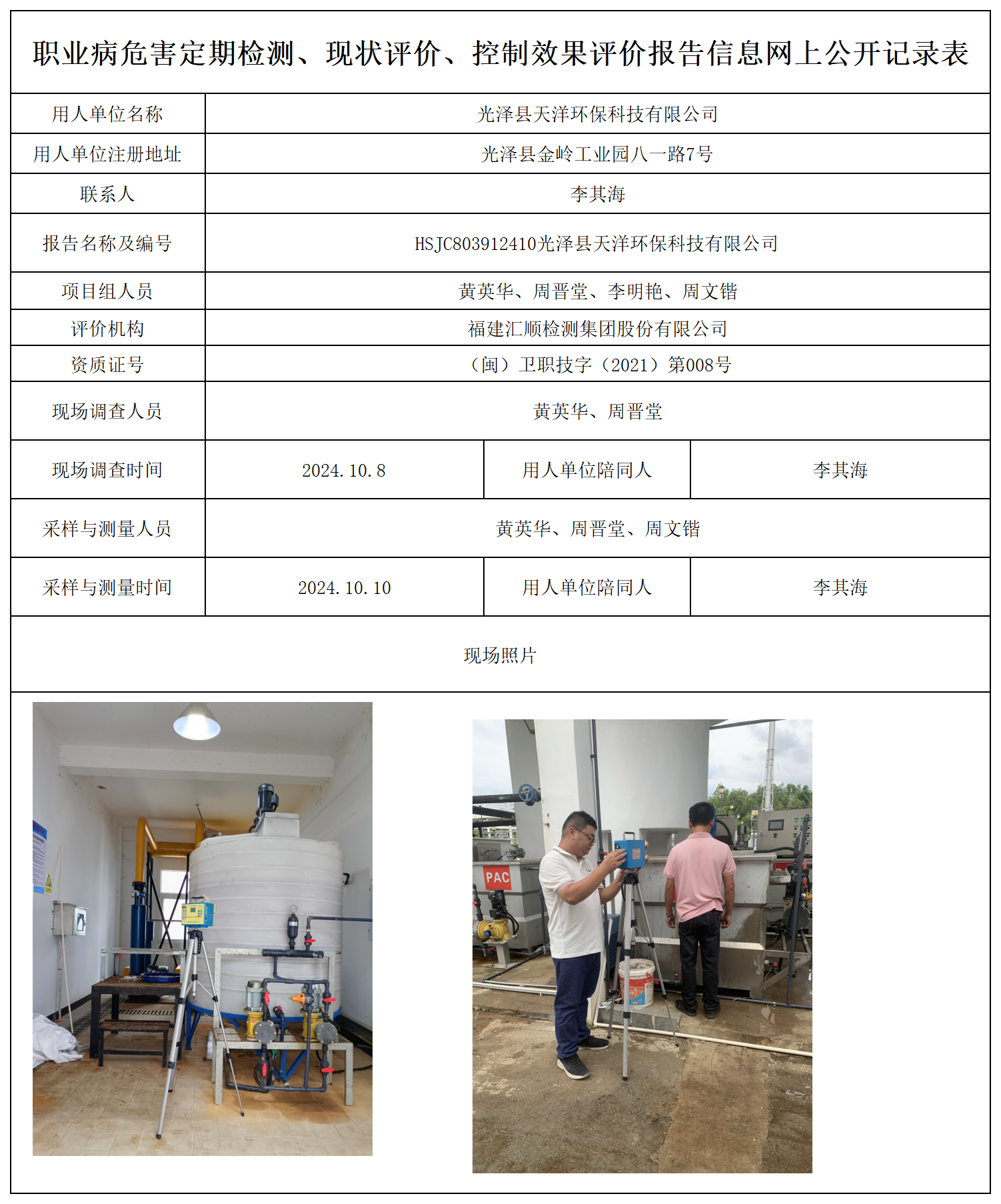 公示页-光泽县天洋环保科技有限公司_职业病危害定期检测、现状评价、控制效果评价报告网上公开信息表.png