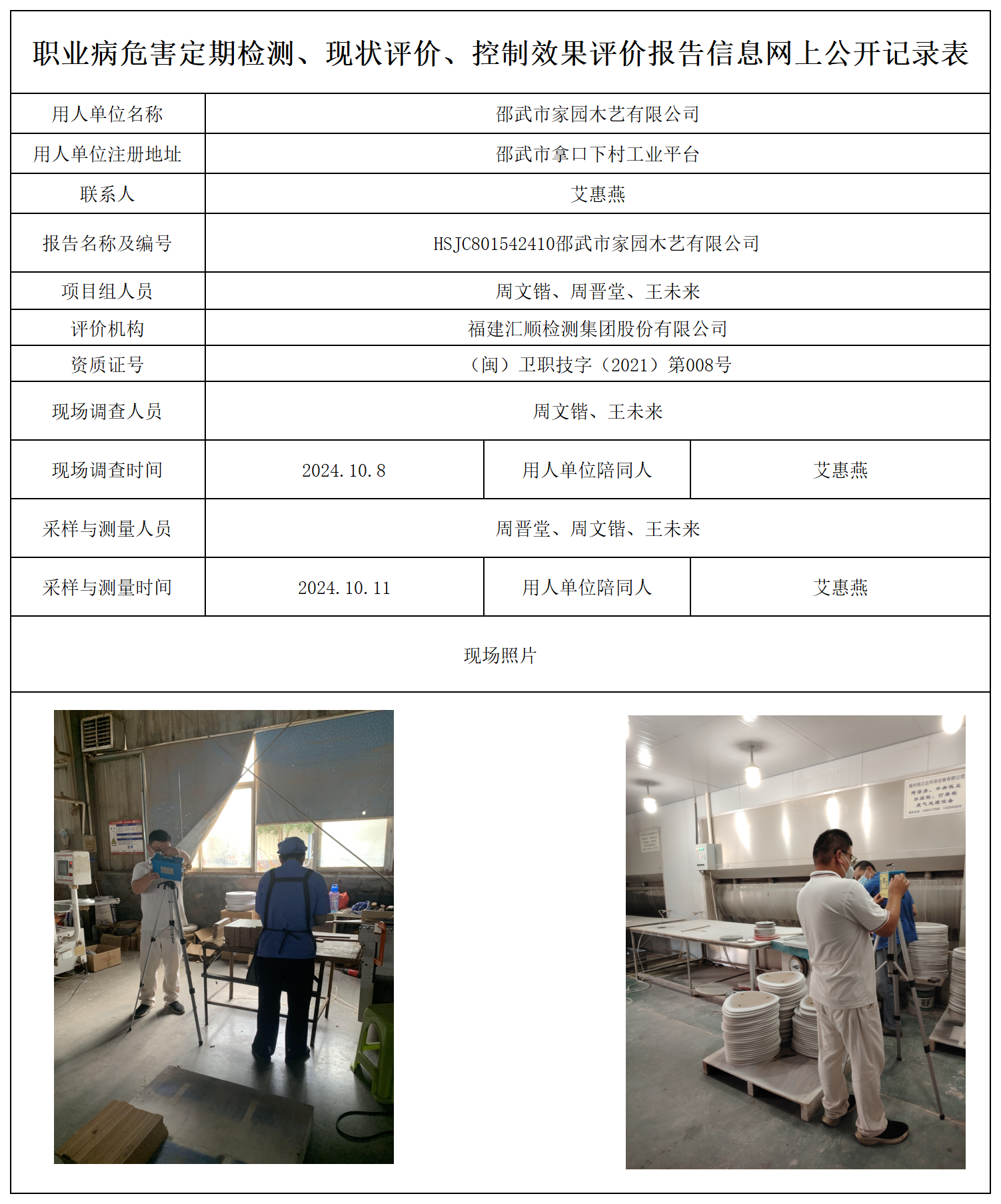 公示页-邵武市家园木艺有限公司_职业病危害定期检测、现状评价、控制效果评价报告网上公开信息表.png