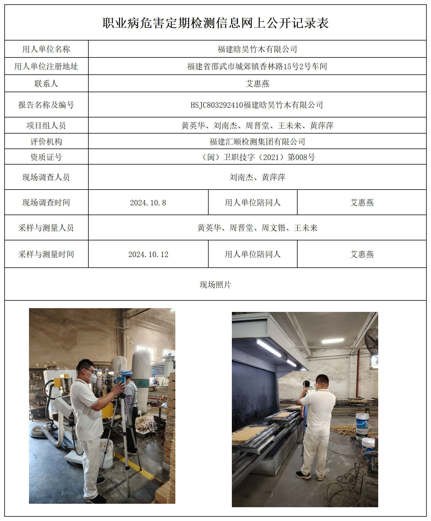 公示页-福建晗昊竹木有限公司_职业病危害现状评价、控制效果评价报告网上公开信息表.png