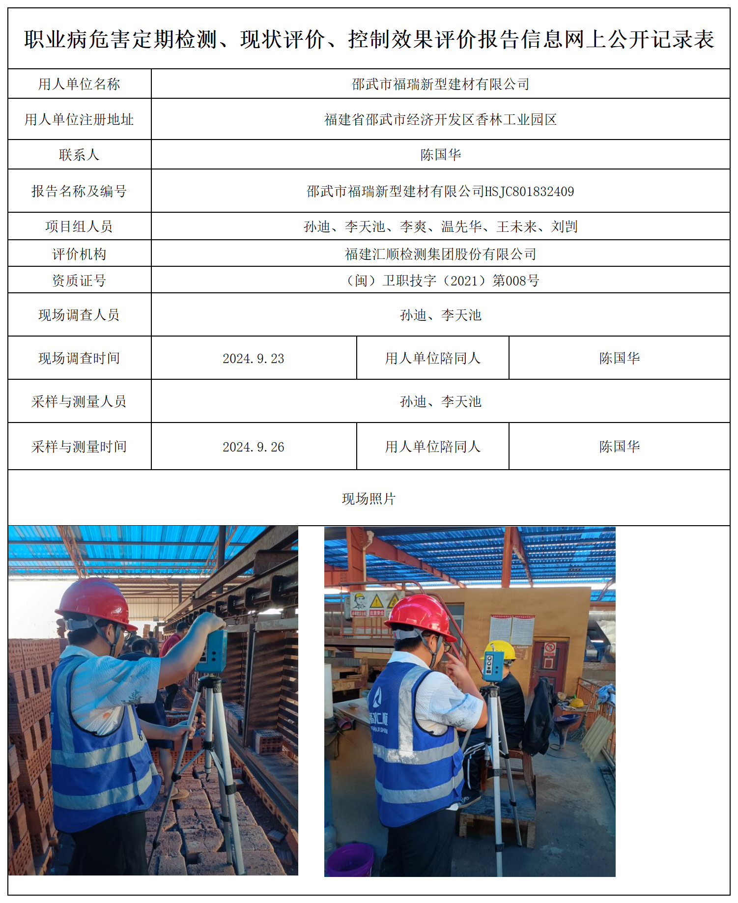 福瑞新型建材-职业卫生技术服务报送卡及各类检测评价公示页_职业病危害定期检测、现状评价、控制效果评价报告网上公开信息表.png