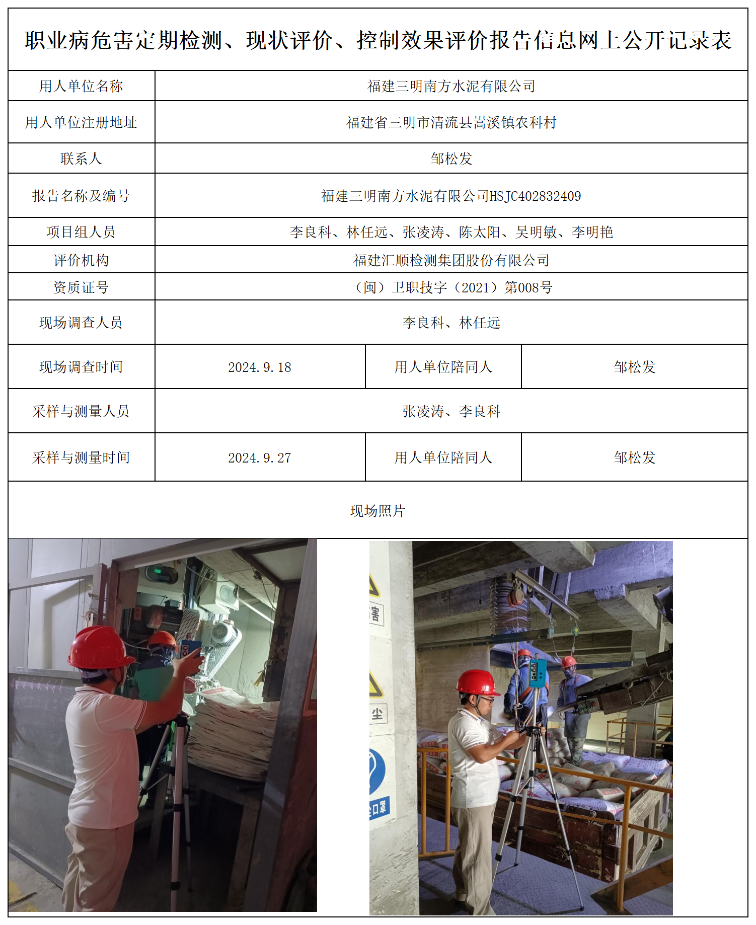 南方水泥-职业卫生技术服务报送卡及各类检测评价公示页_职业病危害定期检测、现状评价、控制效果评价报告网上公开信息表.png