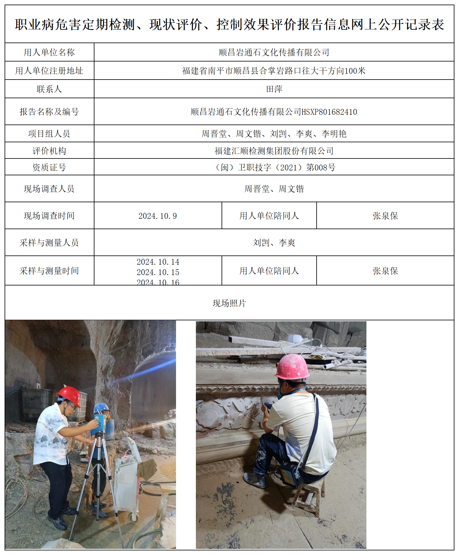 岩通石文化传播--职业卫生技术服务报送卡及各类检测评价公示页_职业病危害定期检测、现状评价、控制效果评价报告网上公开信息表.png