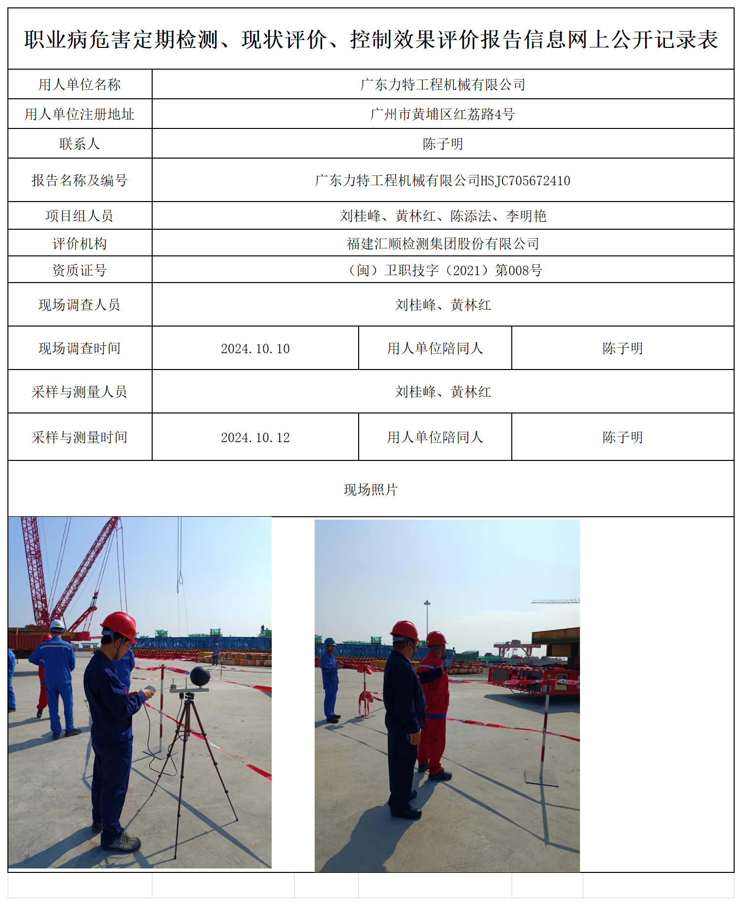 广东力特工程机械-职业卫生技术服务报送卡及各类检测评价公示页_职业病危害定期检测、现状评价、控制效果评价报告网上公开信息表.png