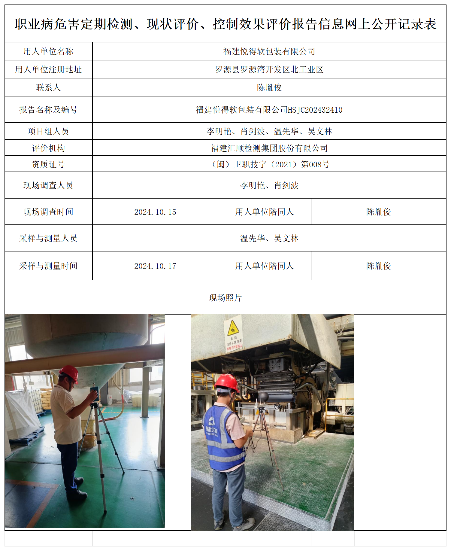 悦得软包装-职业卫生技术服务报送卡及各类检测评价公示页_职业病危害定期检测、现状评价、控制效果评价报告网上公开信息表.png