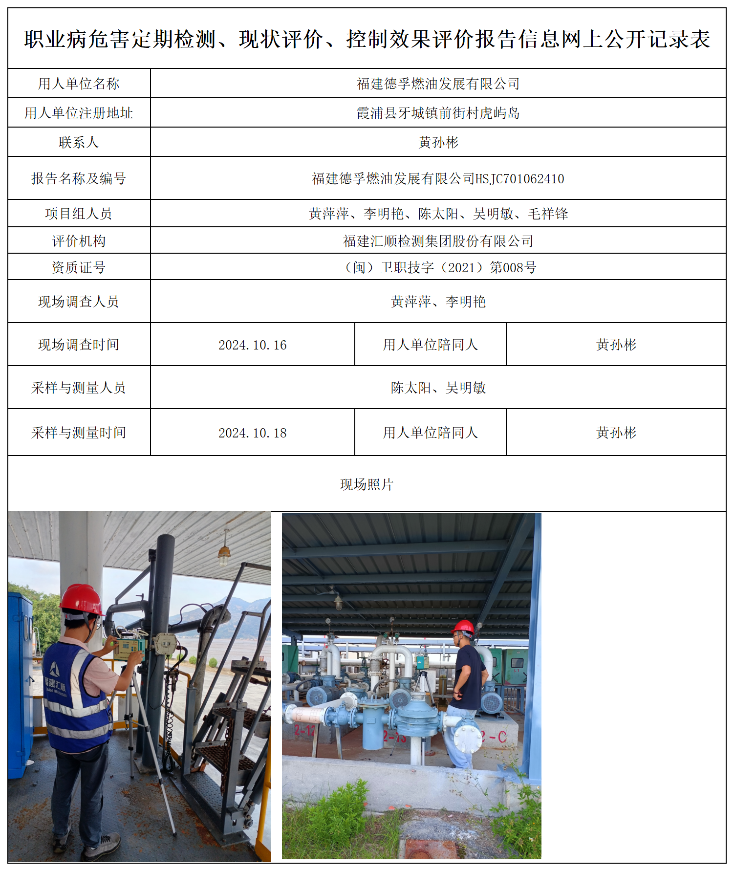 德孚燃油-职业卫生技术服务报送卡及各类检测评价公示页_职业病危害定期检测、现状评价、控制效果评价报告网上公开信息表.png