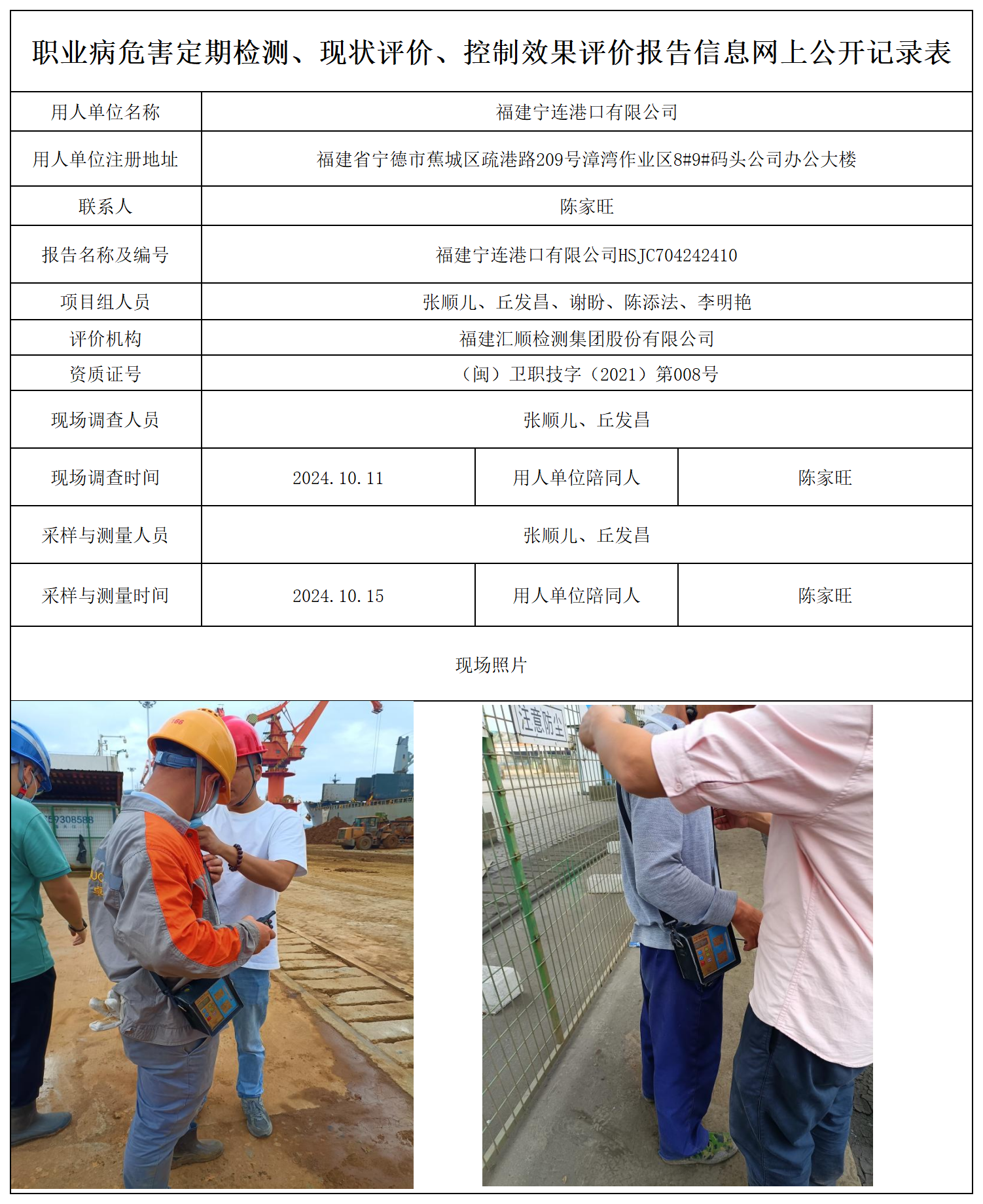 宁连港口-职业卫生技术服务报送卡及各类检测评价公示页_职业病危害定期检测、现状评价、控制效果评价报告网上公开信息表.png