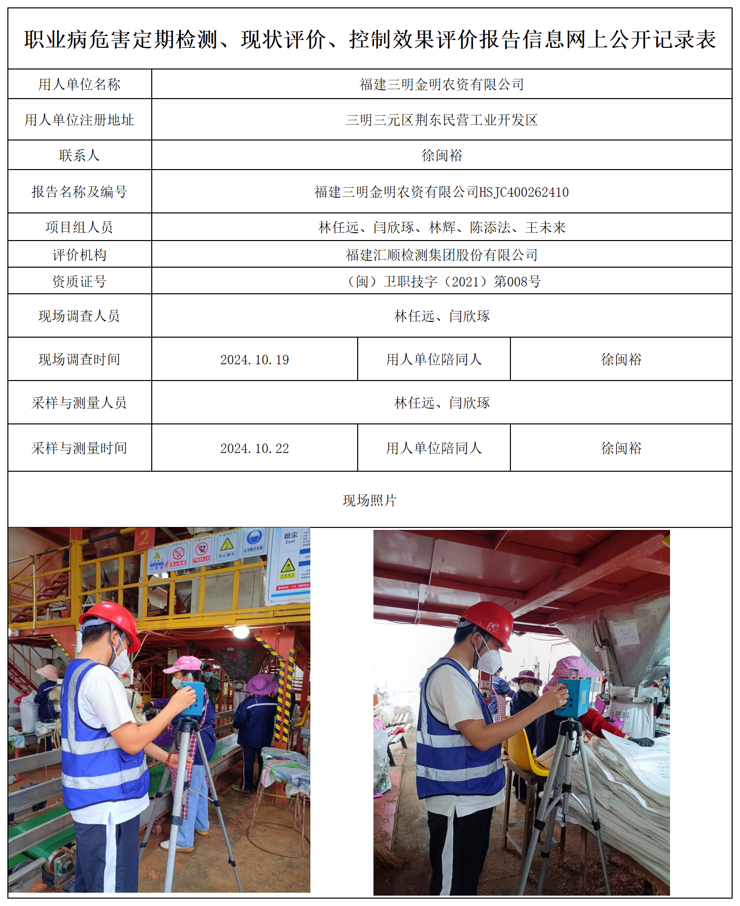 三明金明农资-职业卫生技术服务报送卡及各类检测评价公示页_职业病危害定期检测、现状评价、控制效果评价报告网上公开信息表.png