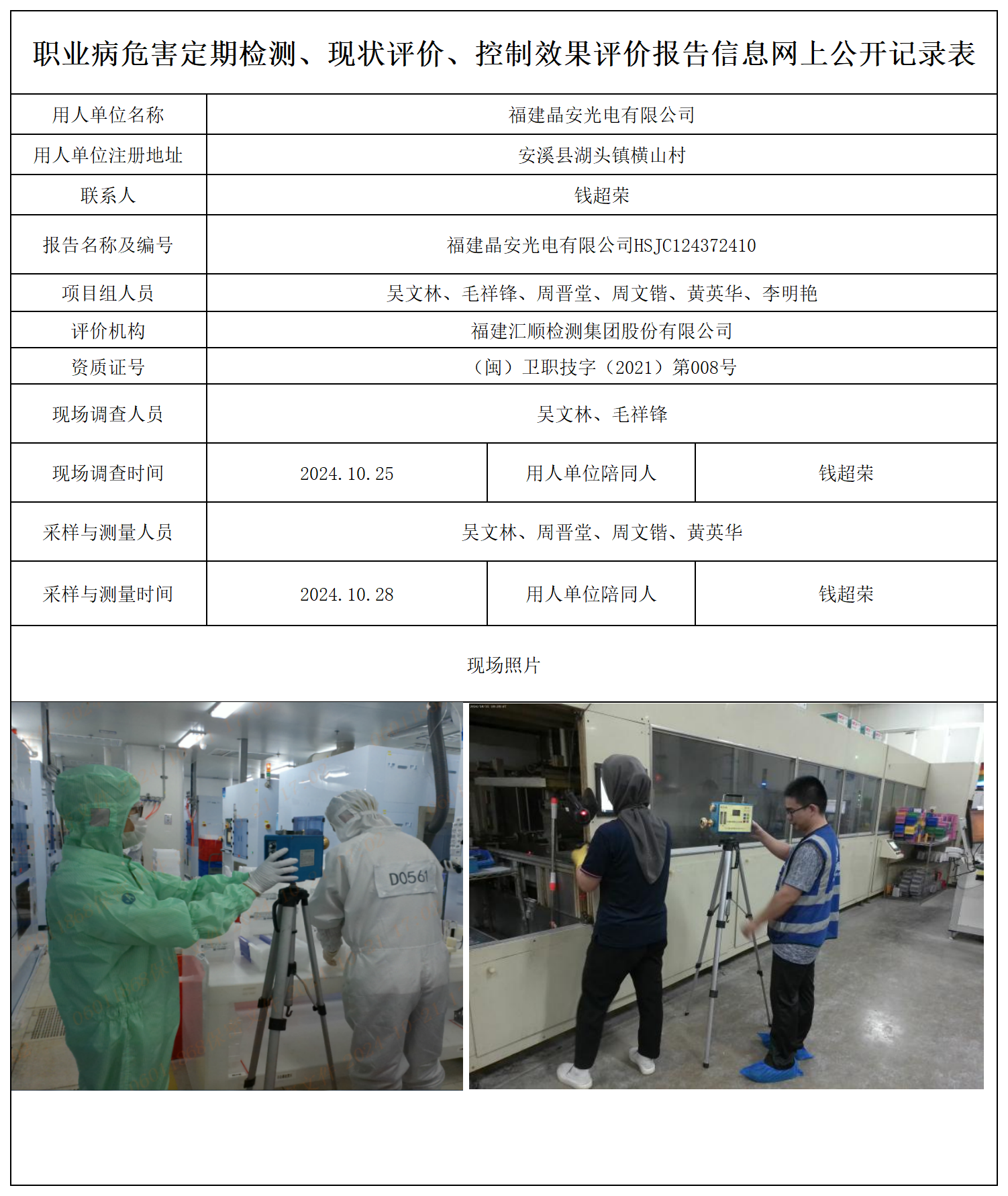 晶安光电-职业卫生技术服务报送卡及各类检测评价公示页_职业病危害定期检测、现状评价、控制效果评价报告网上公开信息表.png