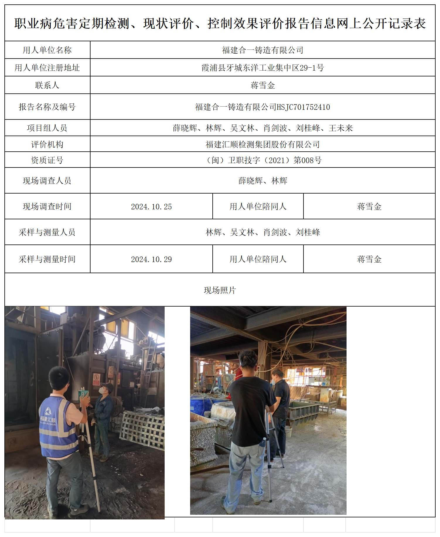 合一铸造-职业卫生技术服务报送卡及各类检测评价公示页_职业病危害定期检测、现状评价、控制效果评价报告网上公开信息表.png