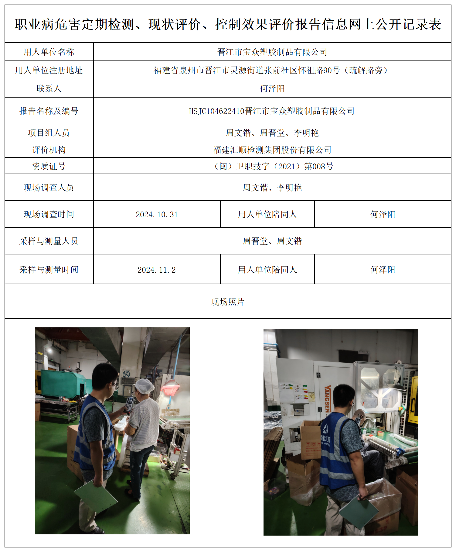 公示页-晋江市宝众塑胶制品有限公司_职业病危害定期检测、现状评价、控制效果评价报告网上公开信息表.png