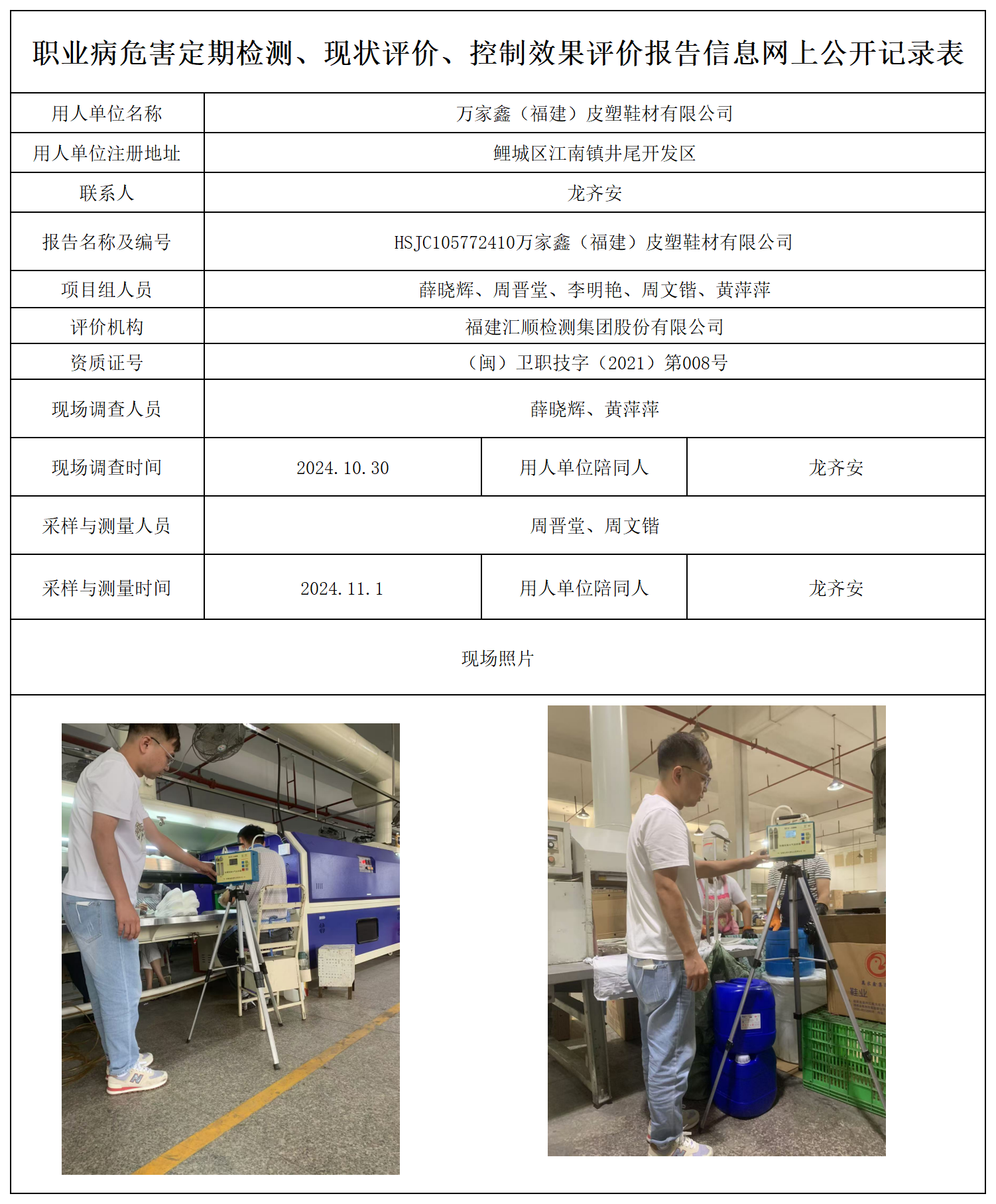 公示页-万家鑫（福建）皮塑鞋材有限公司_职业病危害定期检测、现状评价、控制效果评价报告网上公开信息表.png