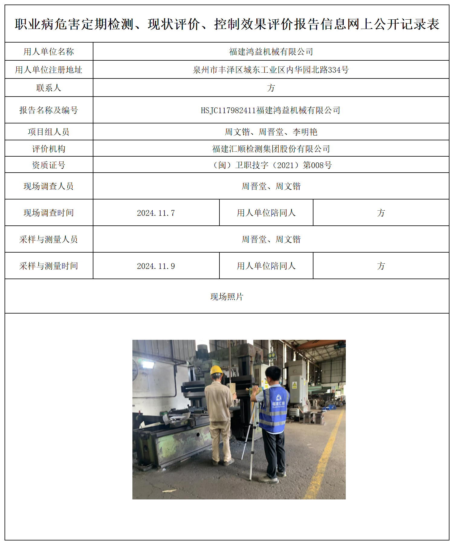 公示页-福建鸿益机械有限公司_职业病危害定期检测、现状评价、控制效果评价报告网上公开信息表.png
