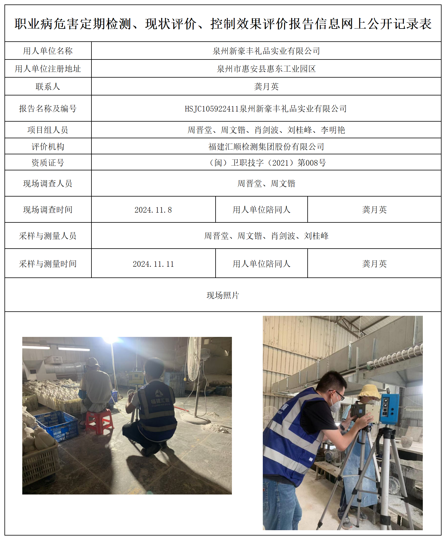 公示页-泉州新豪丰礼品有限公司_职业病危害定期检测、现状评价、控制效果评价报告网上公开信息表.png