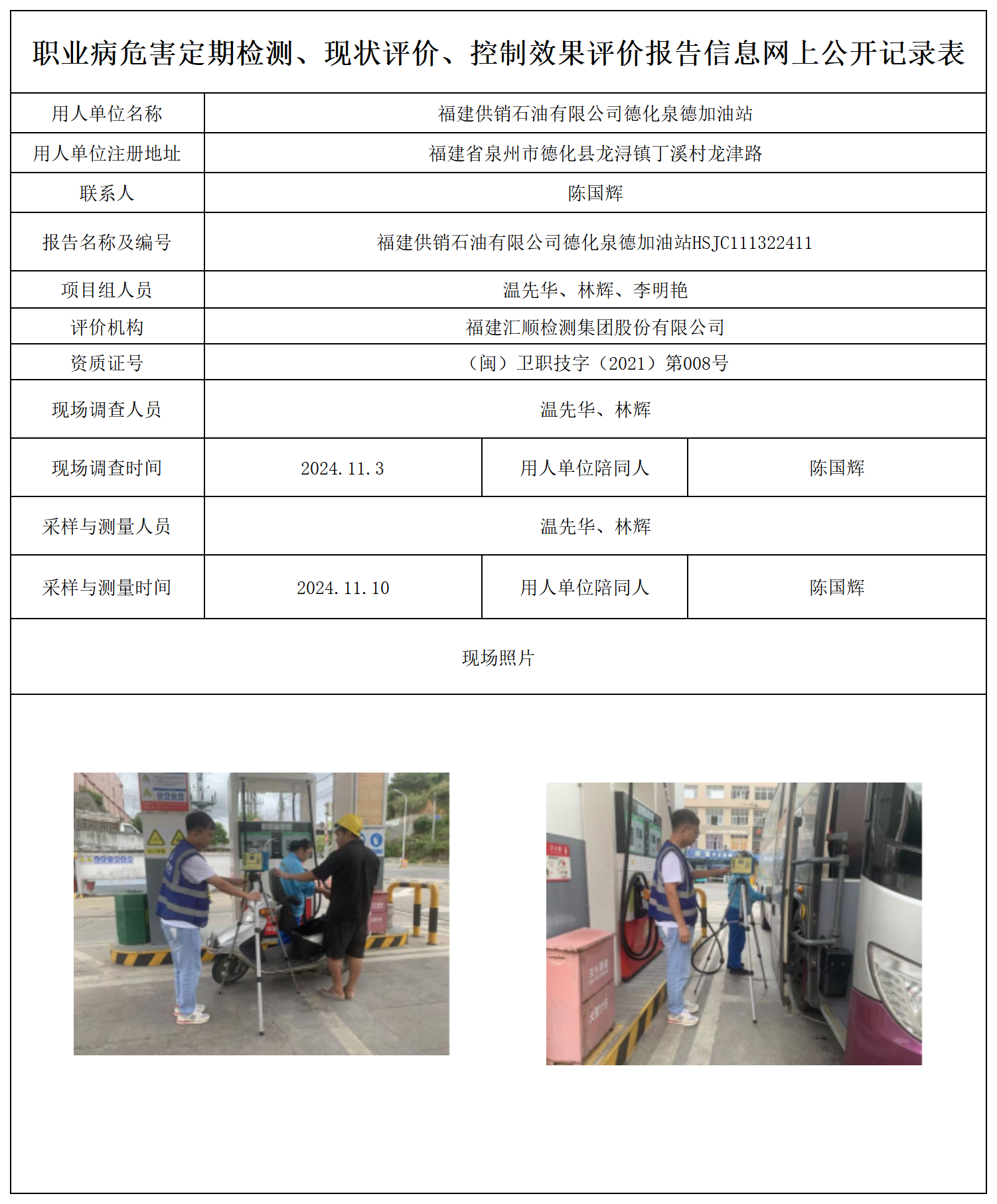 公示页-福建供销石油有限公司德化泉德加油站_职业病危害定期检测、现状评价、控制效果评价报告网上公开信息表.png