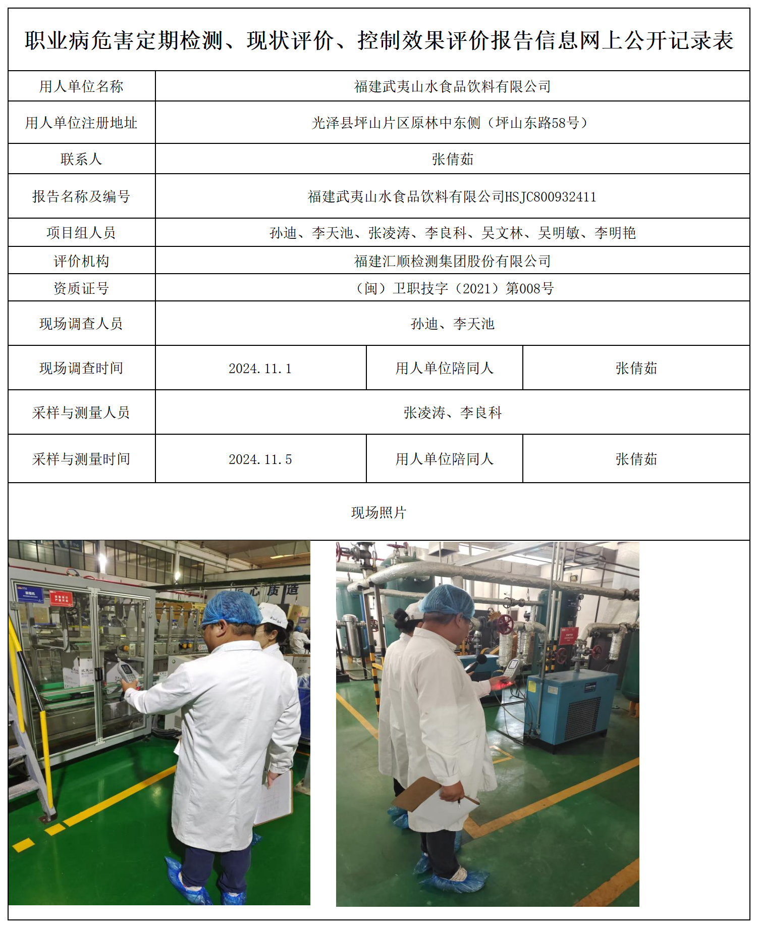 武夷山水食品饮料-职业卫生技术服务报送卡及各类检测评价公示页_职业病危害定期检测、现状评价、控制效果评价报告网上公开信息表.png