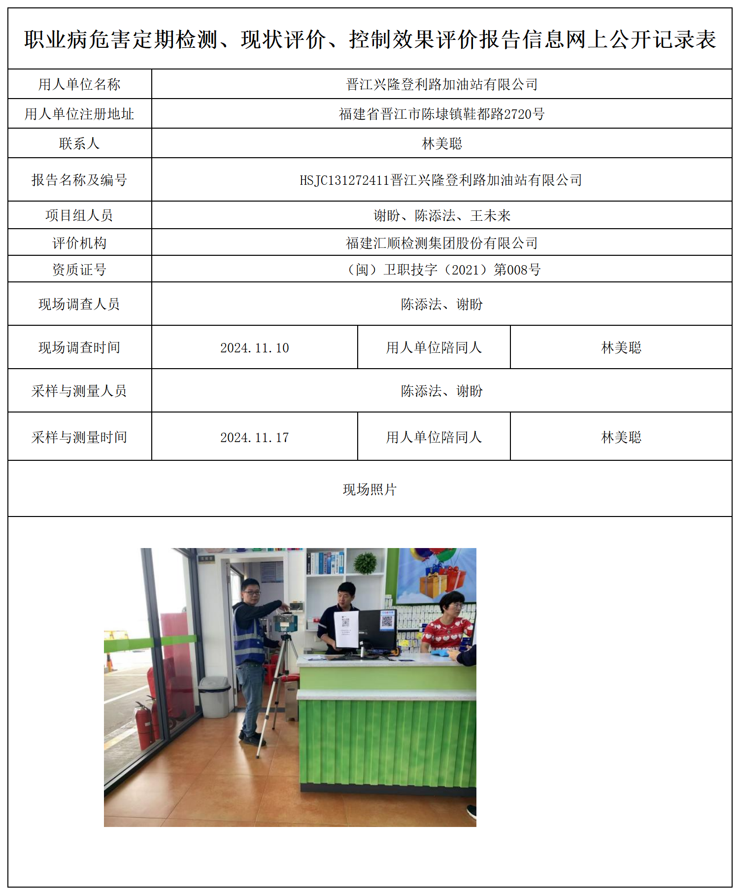 公示页-晋江兴隆登利路加油站有限公司_职业病危害定期检测、现状评价、控制效果评价报告网上公开信息表.png