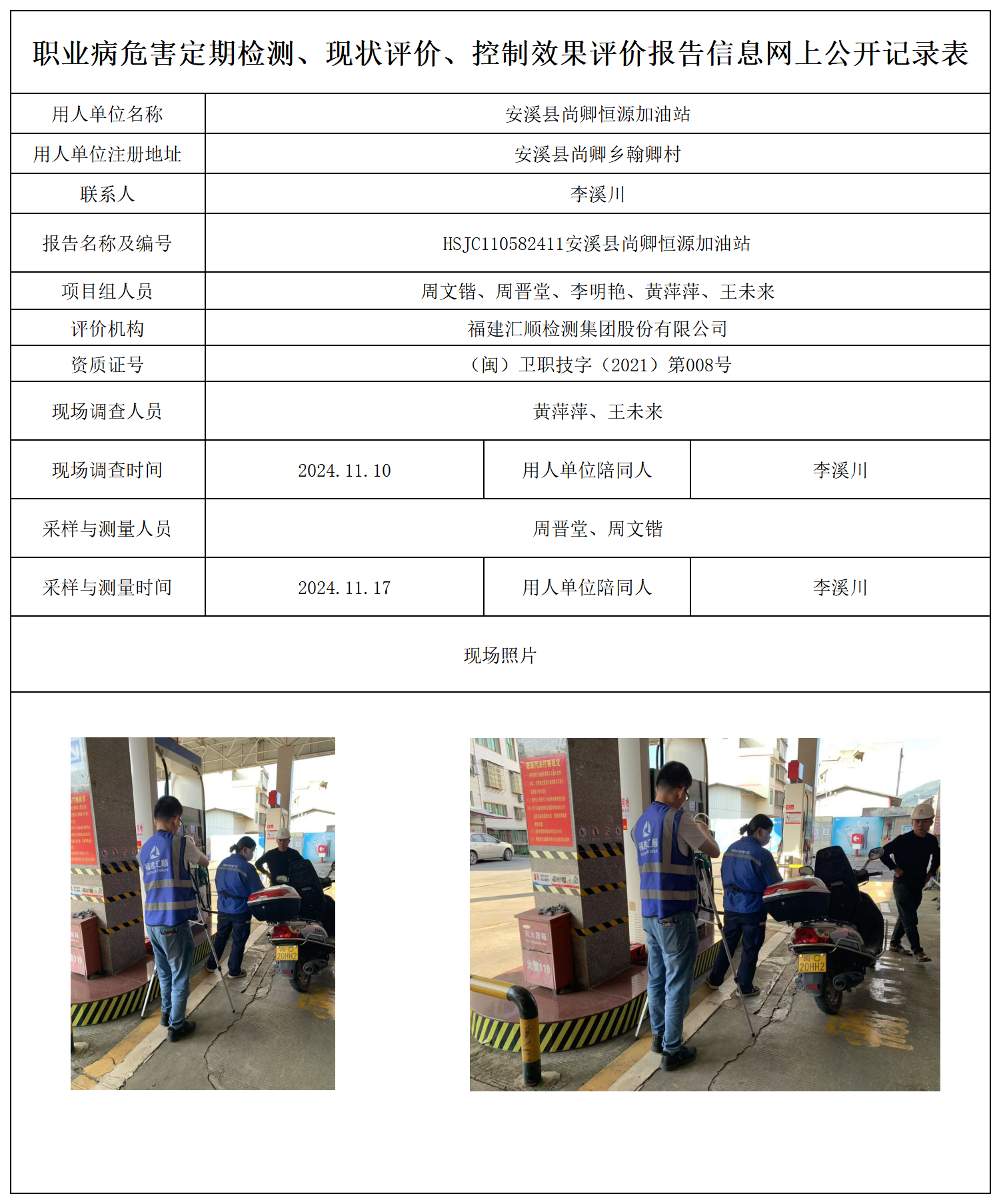 公示页-安溪县尚卿恒源加油站_职业病危害定期检测、现状评价、控制效果评价报告网上公开信息表.png