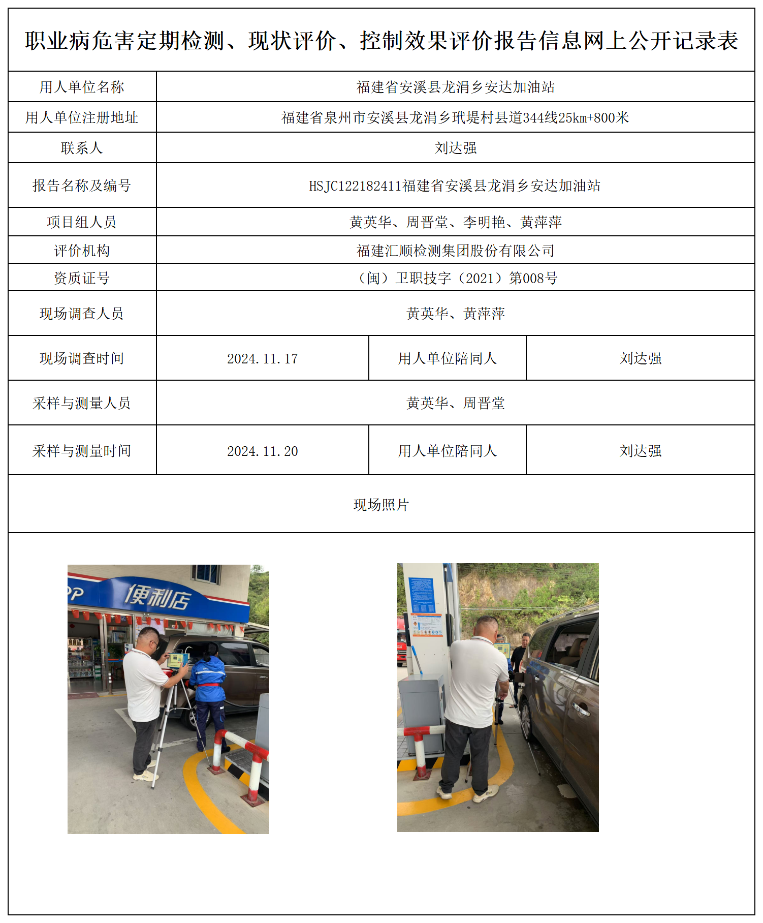 公示页-福建省安溪县龙涓乡安达加油站_职业病危害定期检测、现状评价、控制效果评价报告网上公开信息表.png