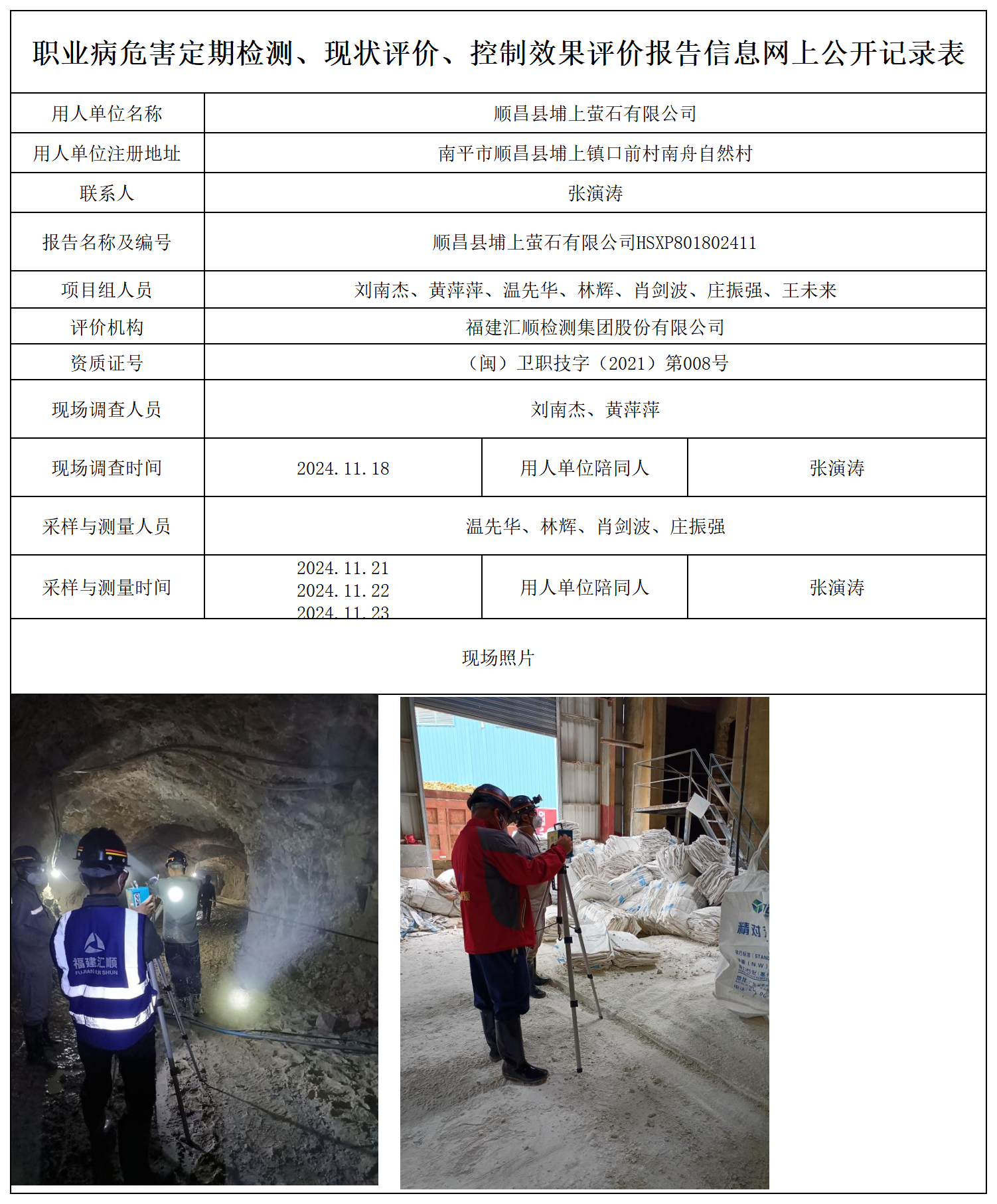 顺昌埔上萤石--职业卫生技术服务报送卡及各类检测评价公示页_职业病危害定期检测、现状评价、控制效果评价报告网上公开信息表.png