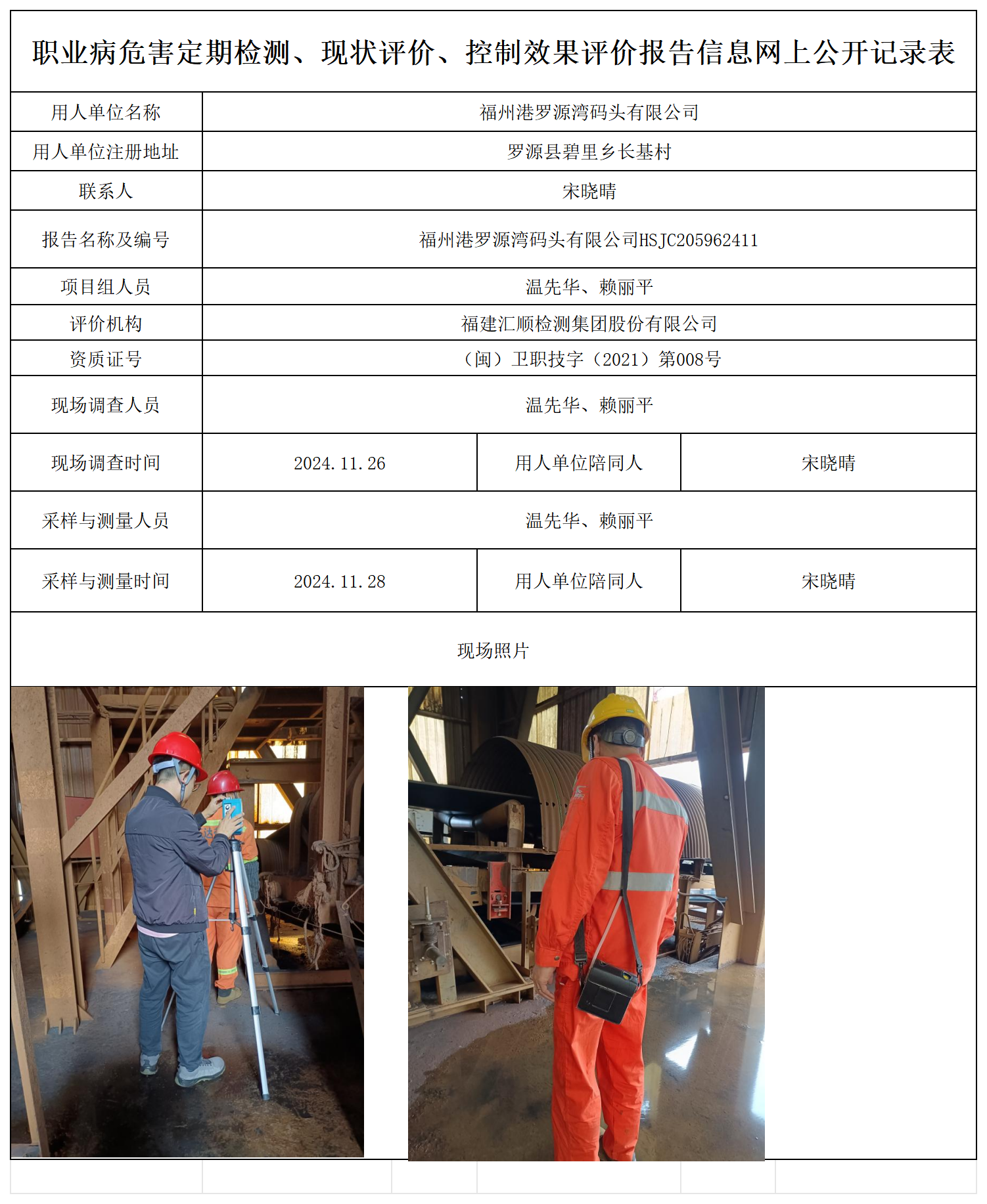 福州港罗源湾码头-职业卫生技术服务报送卡及各类检测评价公示页_职业病危害定期检测、现状评价、控制效果评价报告网上公开信息表.png