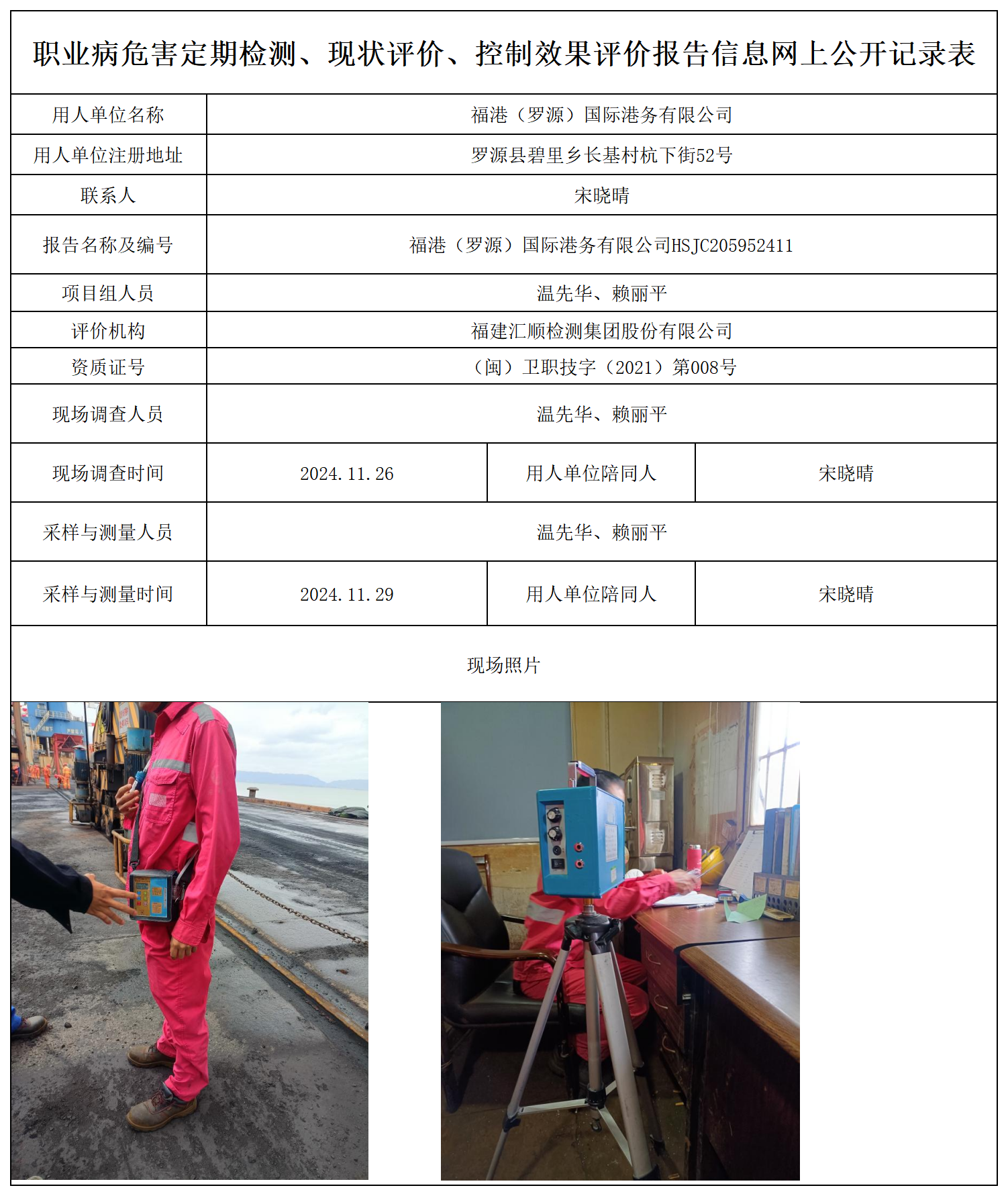 福港（罗源）国际港务-职业卫生技术服务报送卡及各类检测评价公示页_职业病危害定期检测、现状评价、控制效果评价报告网上公开信息表.png