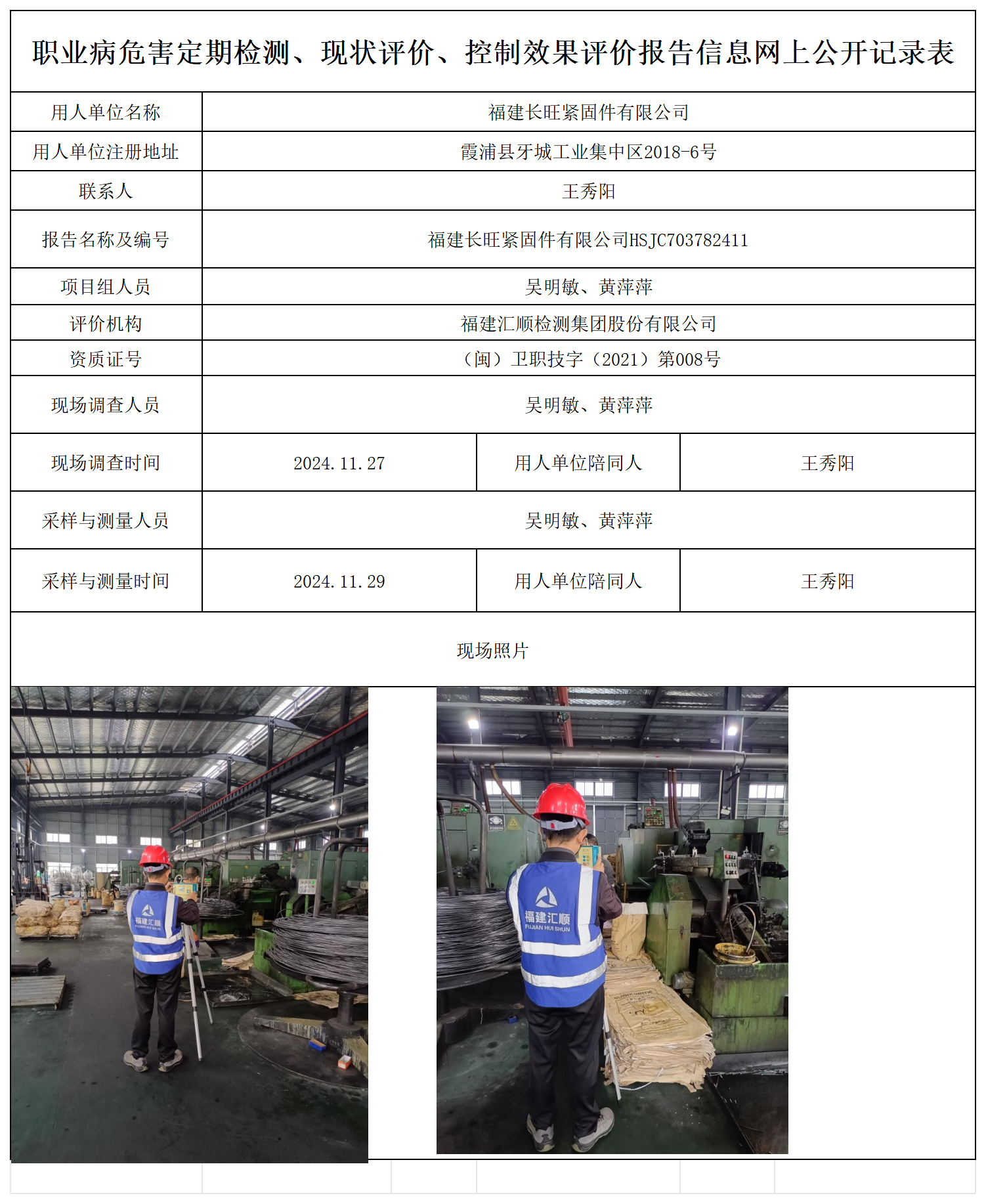 长旺紧固件-职业卫生技术服务报送卡及各类检测评价公示页_职业病危害定期检测、现状评价、控制效果评价报告网上公开信息表.png