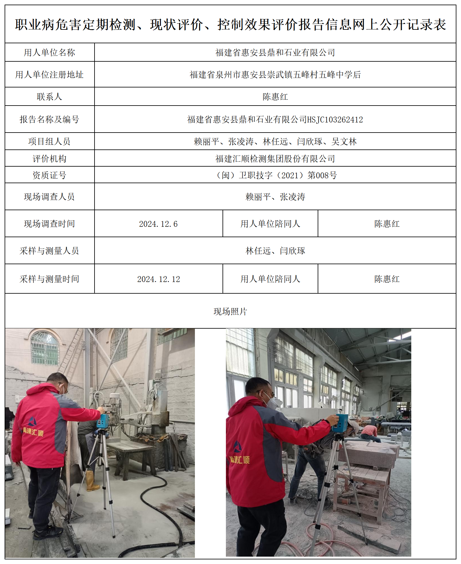 鼎和石业-职业卫生技术服务报送卡及各类检测评价公示页_职业病危害定期检测、现状评价、控制效果评价报告网上公开信息表.png