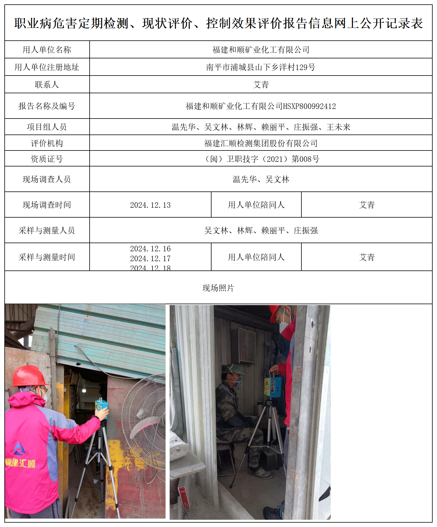 和顺矿业--职业卫生技术服务报送卡及各类检测评价公示页_职业病危害定期检测、现状评价、控制效果评价报告网上公开信息表.png