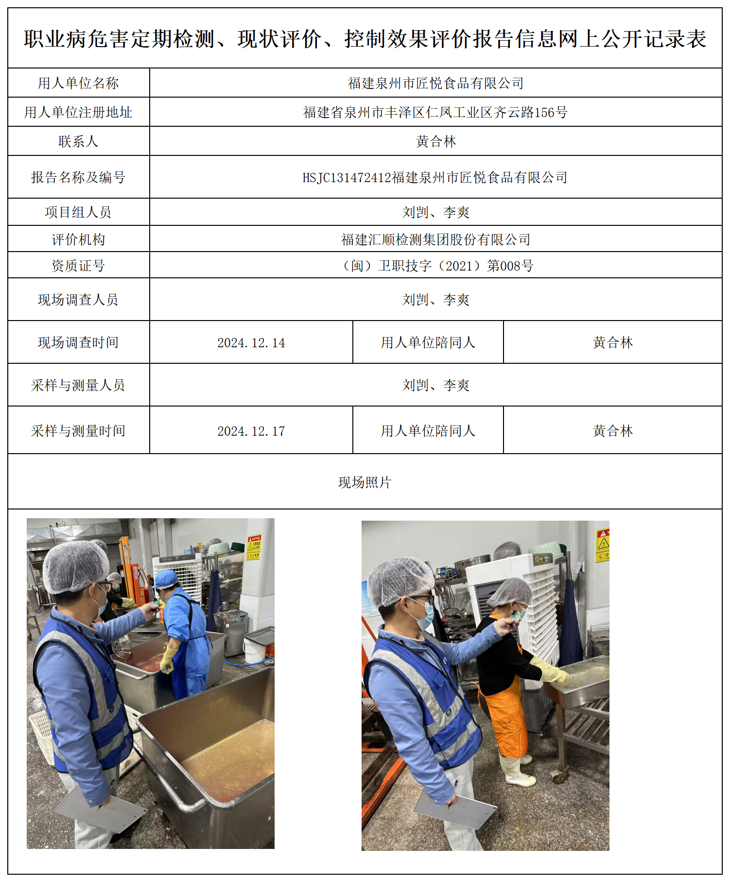 公示页-福建泉州市匠悦食品有限公司_职业病危害定期检测、现状评价、控制效果评价报告网上公开信息表.png