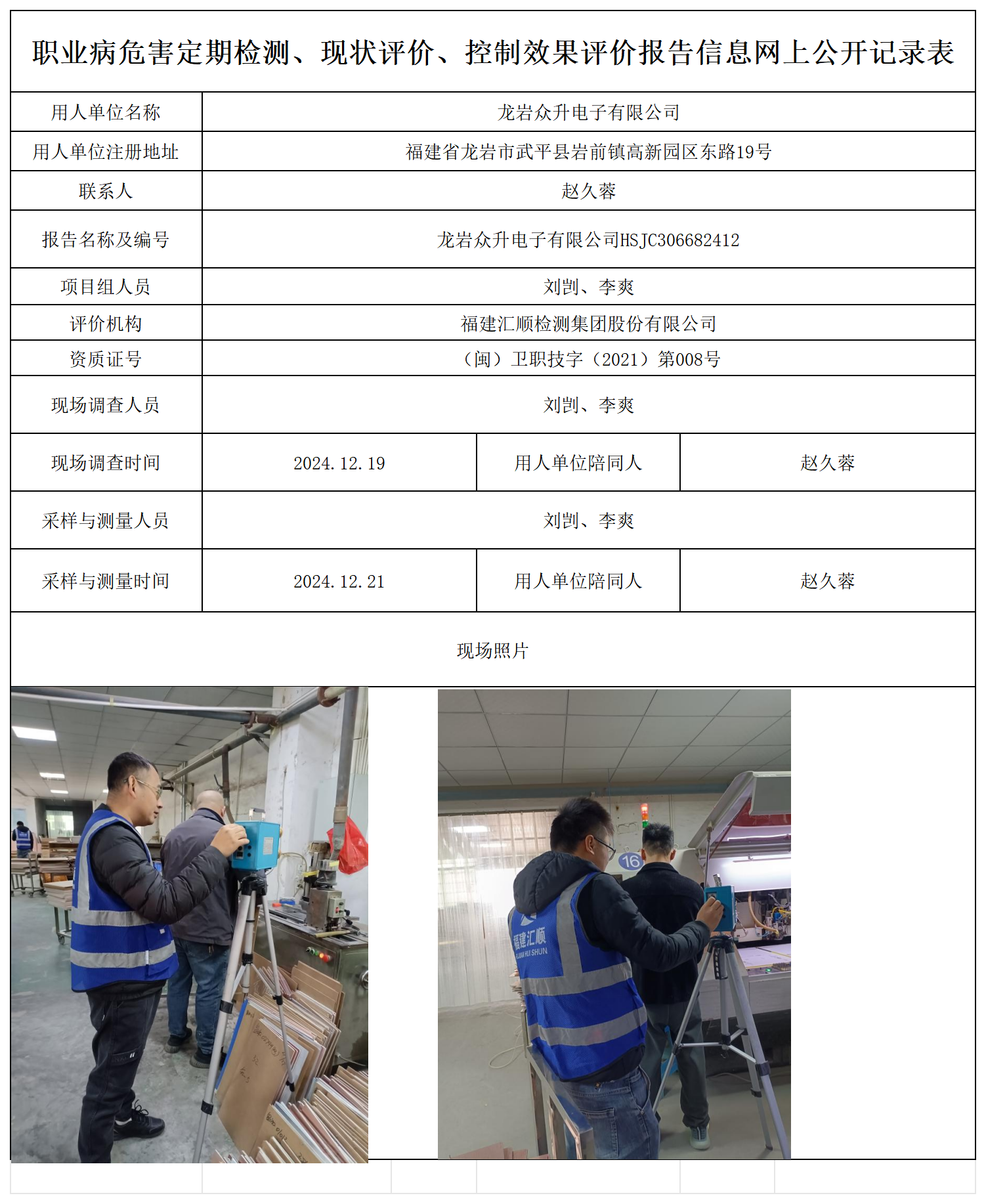 众升电子-职业卫生技术服务报送卡及各类检测评价公示页_职业病危害定期检测、现状评价、控制效果评价报告网上公开信息表.png