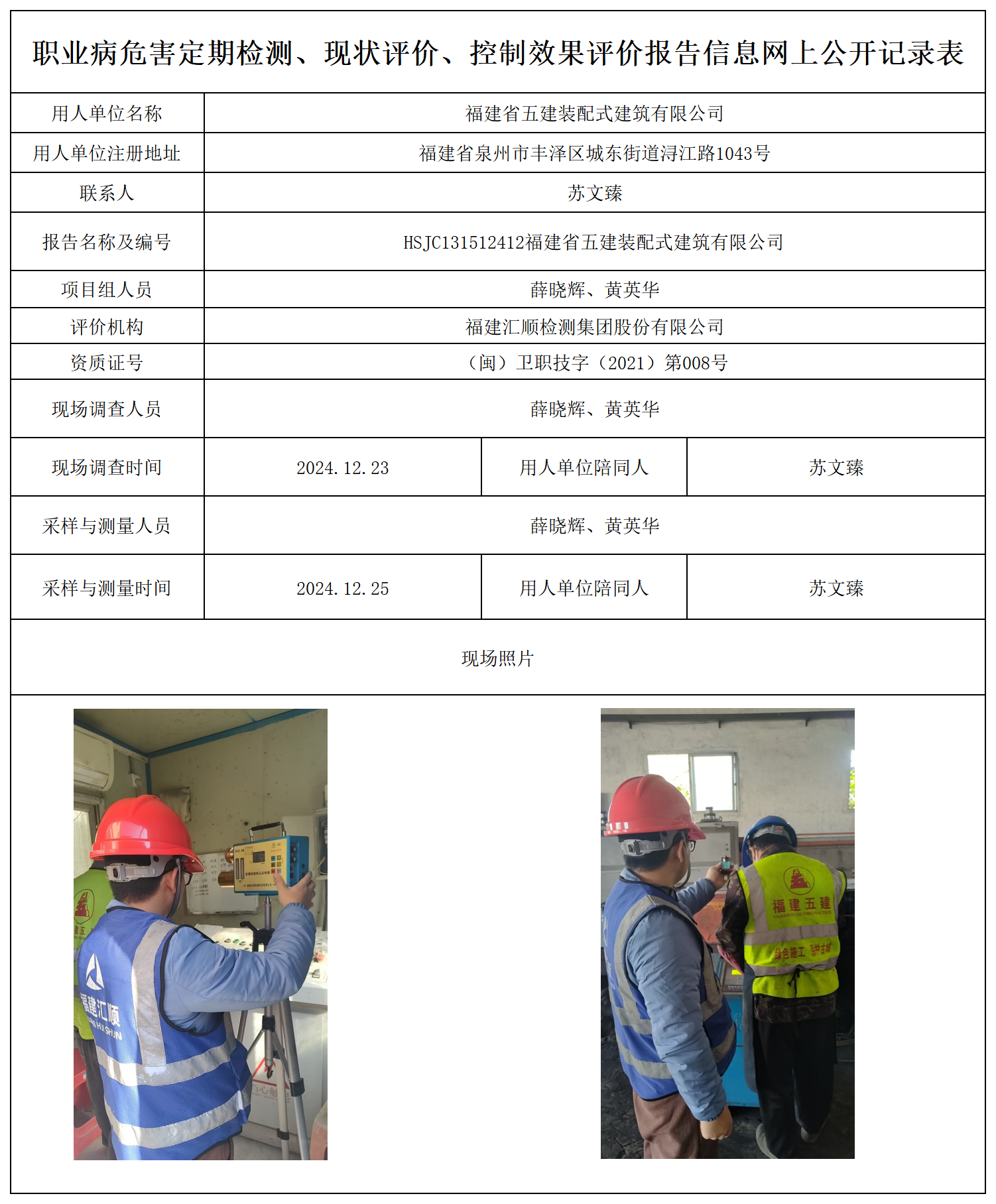 公示页-福建省五建装配式建筑有限公司_职业病危害定期检测、现状评价、控制效果评价报告网上公开信息表.png