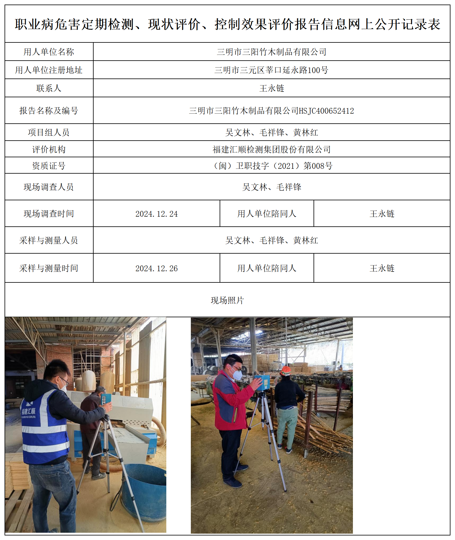 三阳竹木-职业卫生技术服务报送卡及各类检测评价公示页_职业病危害定期检测、现状评价、控制效果评价报告网上公开信息表.png