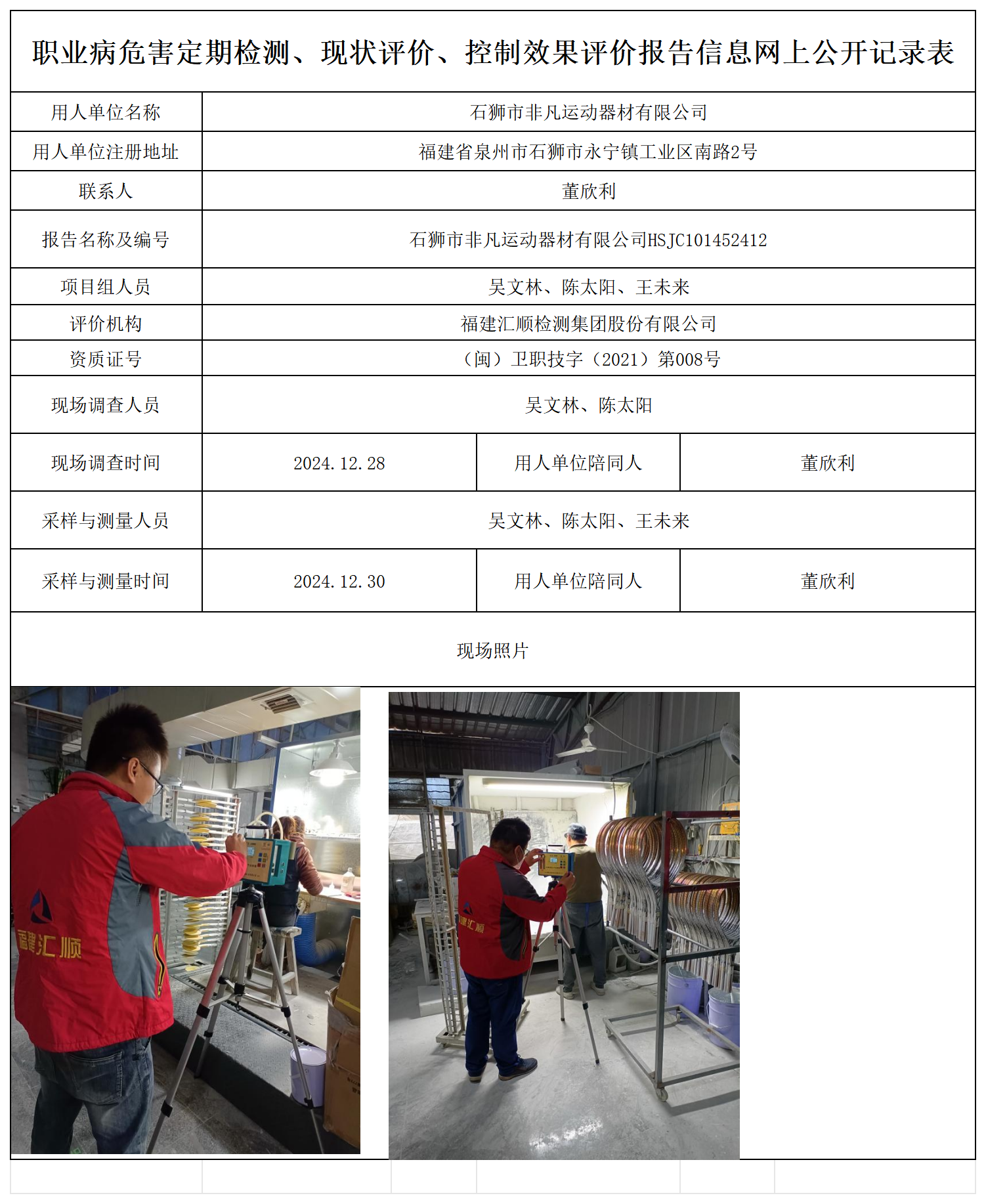 非凡运动器材-职业卫生技术服务报送卡及各类检测评价公示页_职业病危害定期检测、现状评价、控制效果评价报告网上公开信息表.png