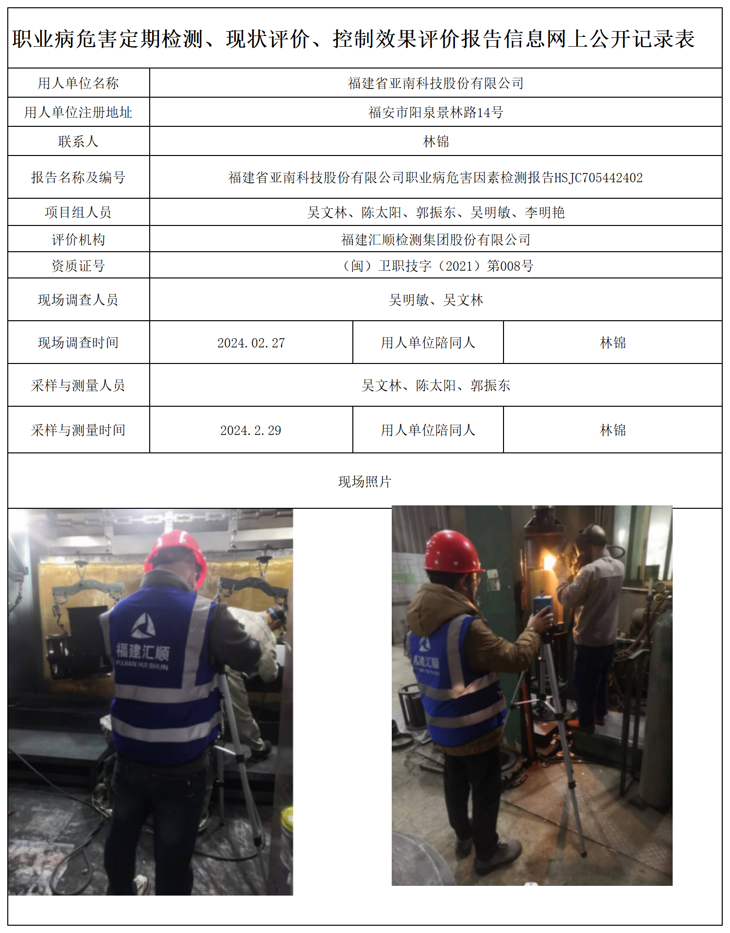 HSJC705442402福建省亚南科技f股份有限公司职业卫生技术服务报送卡及各类检测评价公示页-王安钦_职业病危害定期检测、现状评价、控制效果评价报告网上公开信息表(1).png