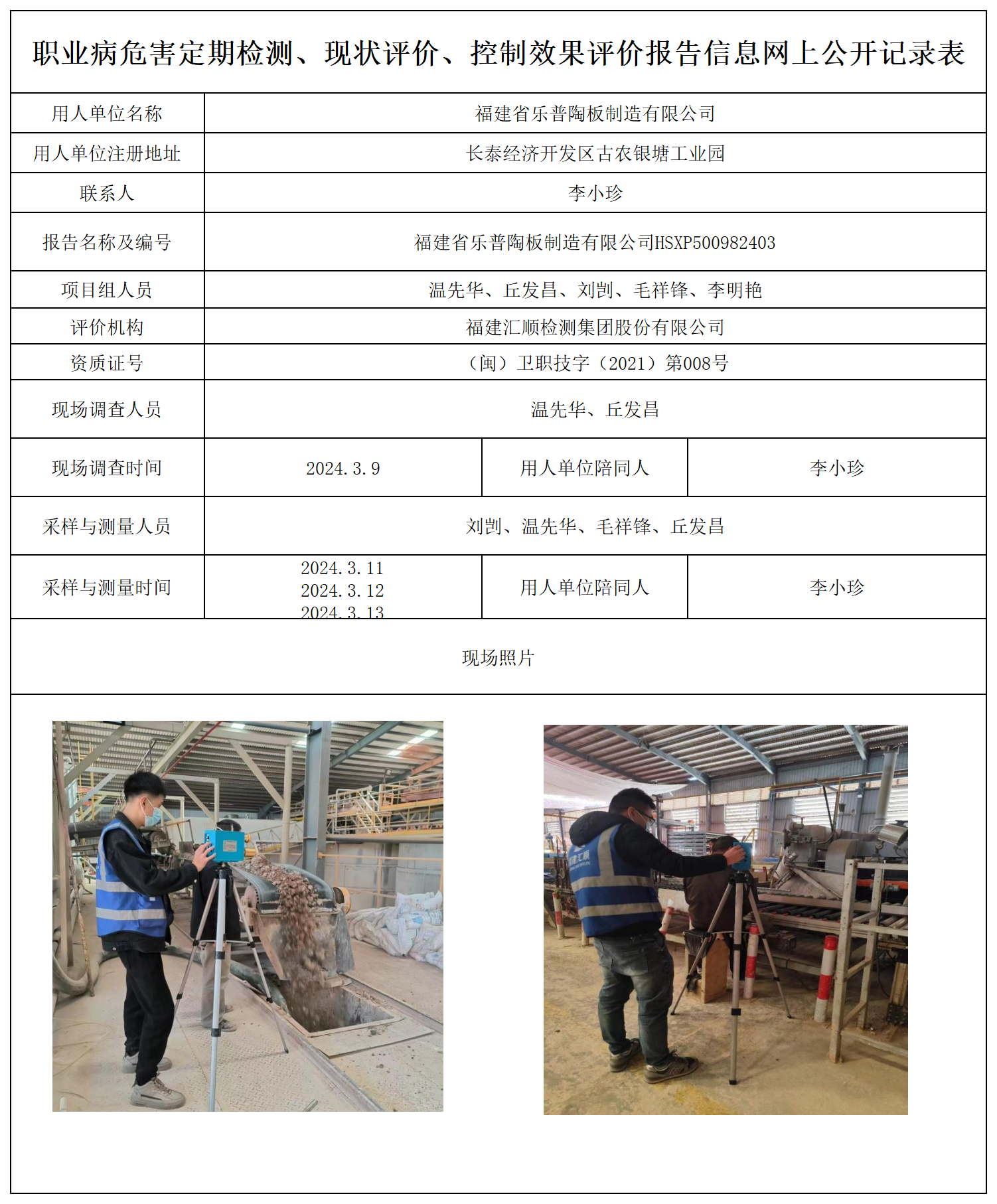 HSXP500982403福建省乐普陶板制造有限公司职业卫生技术服务报送卡及各类检测评价公示页20250417_职业病危害定期检测、现状评价、控制效果评价报告网上公开信息表.png