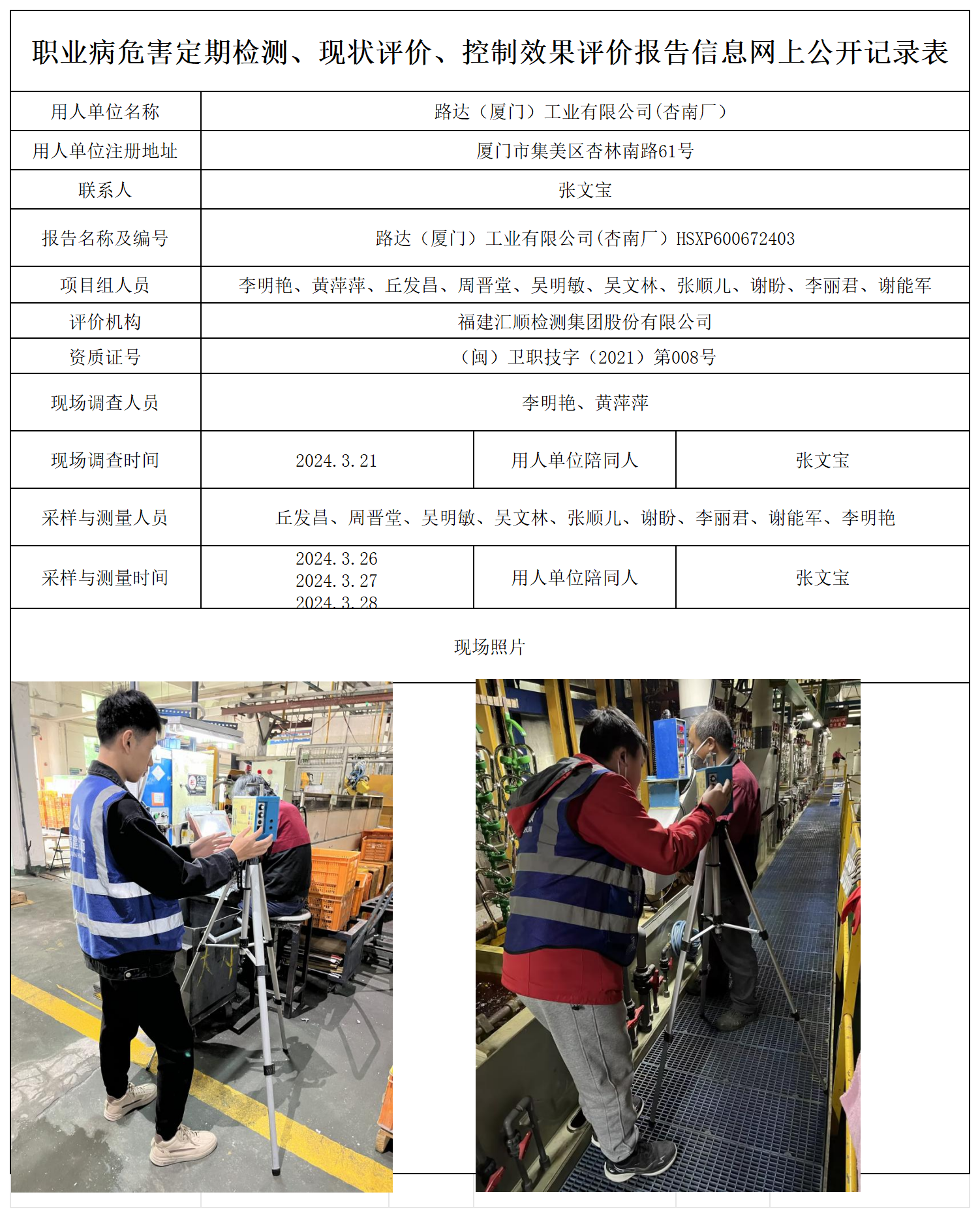 HSXP600672403路达（厦门）工业有限公司(杏南厂）职业卫生技术服务报送卡及各类检测评价公示页20250417_职业病危害定期检测、现状评价、控制效果评价报告网上公开信息表.png