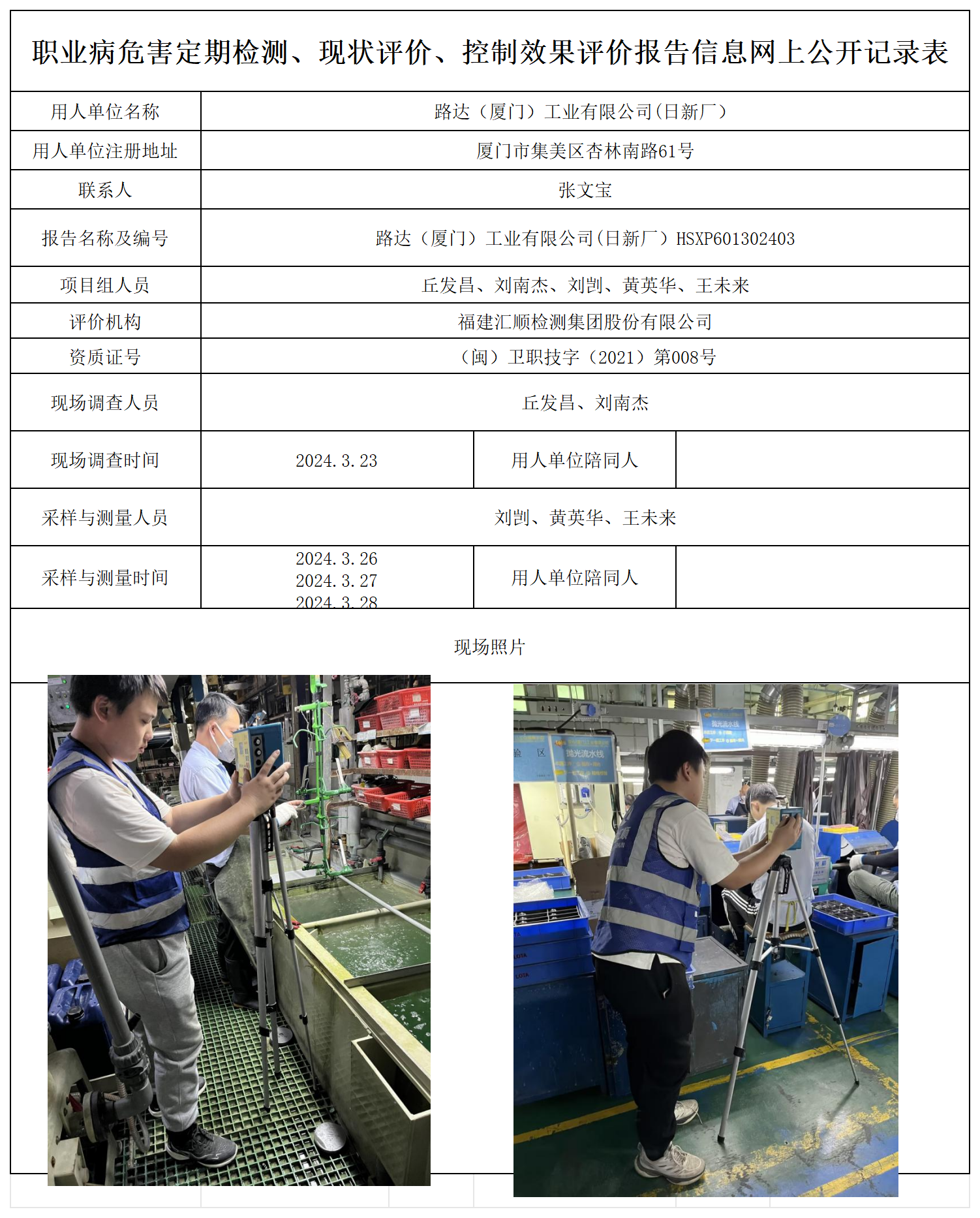HSXP601302403路达（厦门）工业有限公司(日新厂）职业卫生技术服务报送卡及各类检测评价公示页20250417_职业病危害定期检测、现状评价、控制效果评价报告网上公开信息表.png