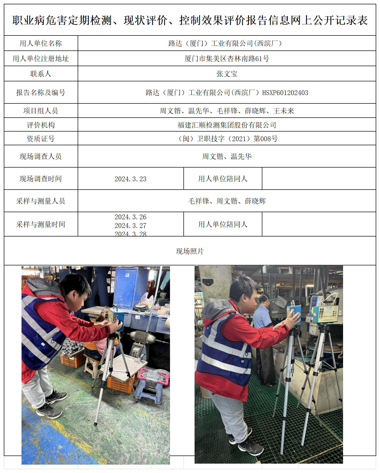 HSXP601202403路达（厦门）工业有限公司(西滨厂）职业卫生技术服务报送卡及各类检测评价公示页20250417_职业病危害定期检测、现状评价、控制效果评价报告网上公开信息表.png